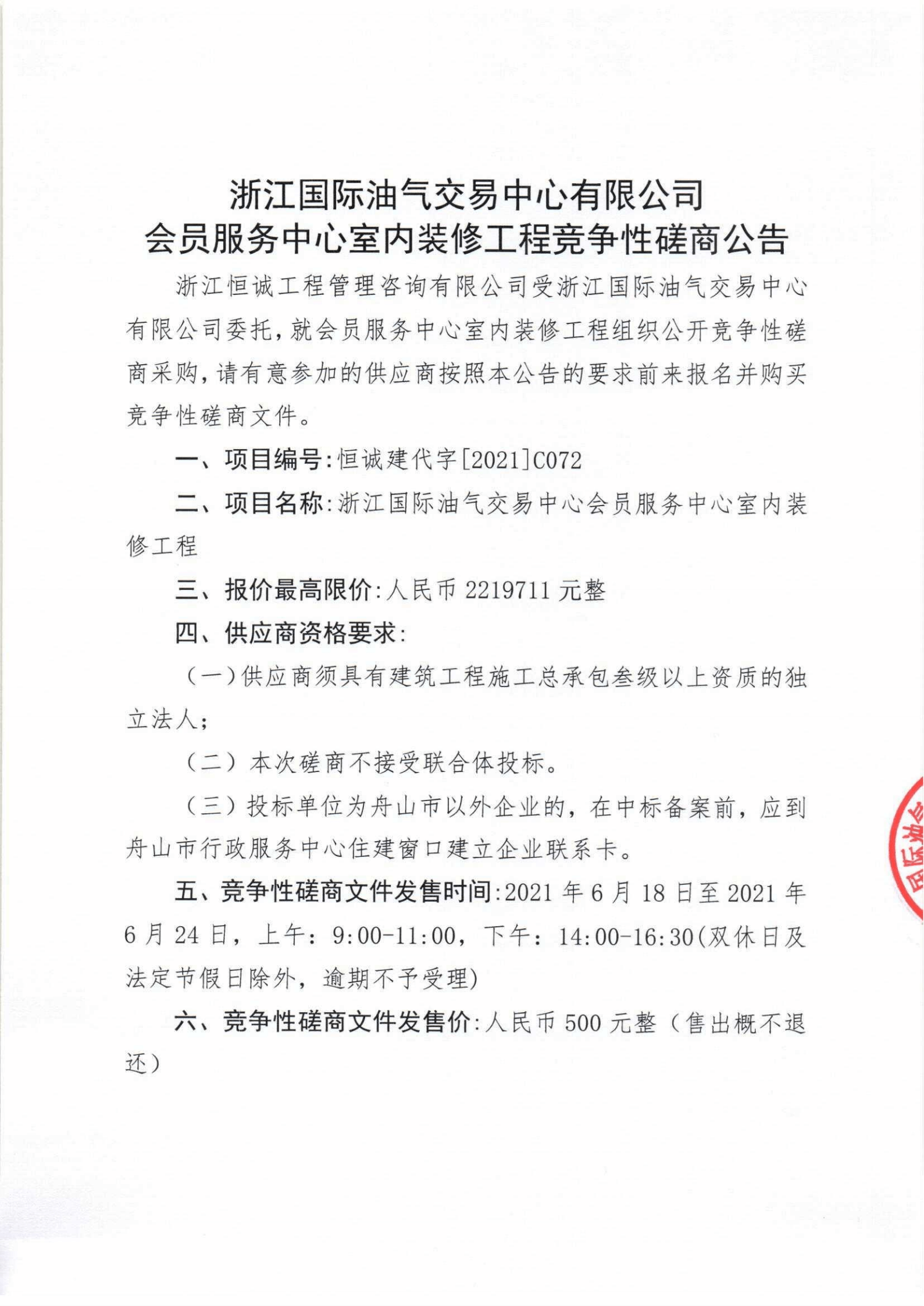 浙江國際油氣交易中心會員服務(wù)中心室內(nèi)裝修工程競爭性磋商公告_00.png