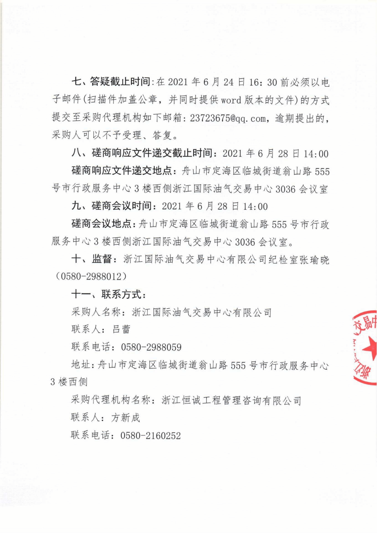 浙江國際油氣交易中心會員服務(wù)中心室內(nèi)裝修工程競爭性磋商公告_01.png