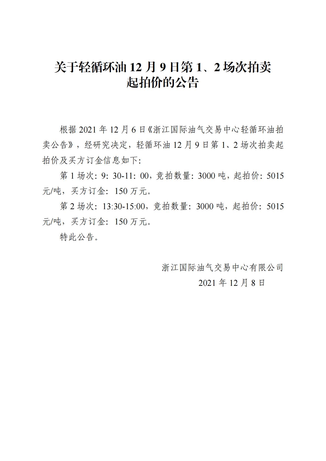 1208浙江國(guó)際油氣交易中心輕循環(huán)油2021年12月9日競(jìng)拍起拍價(jià)公告_00.jpg