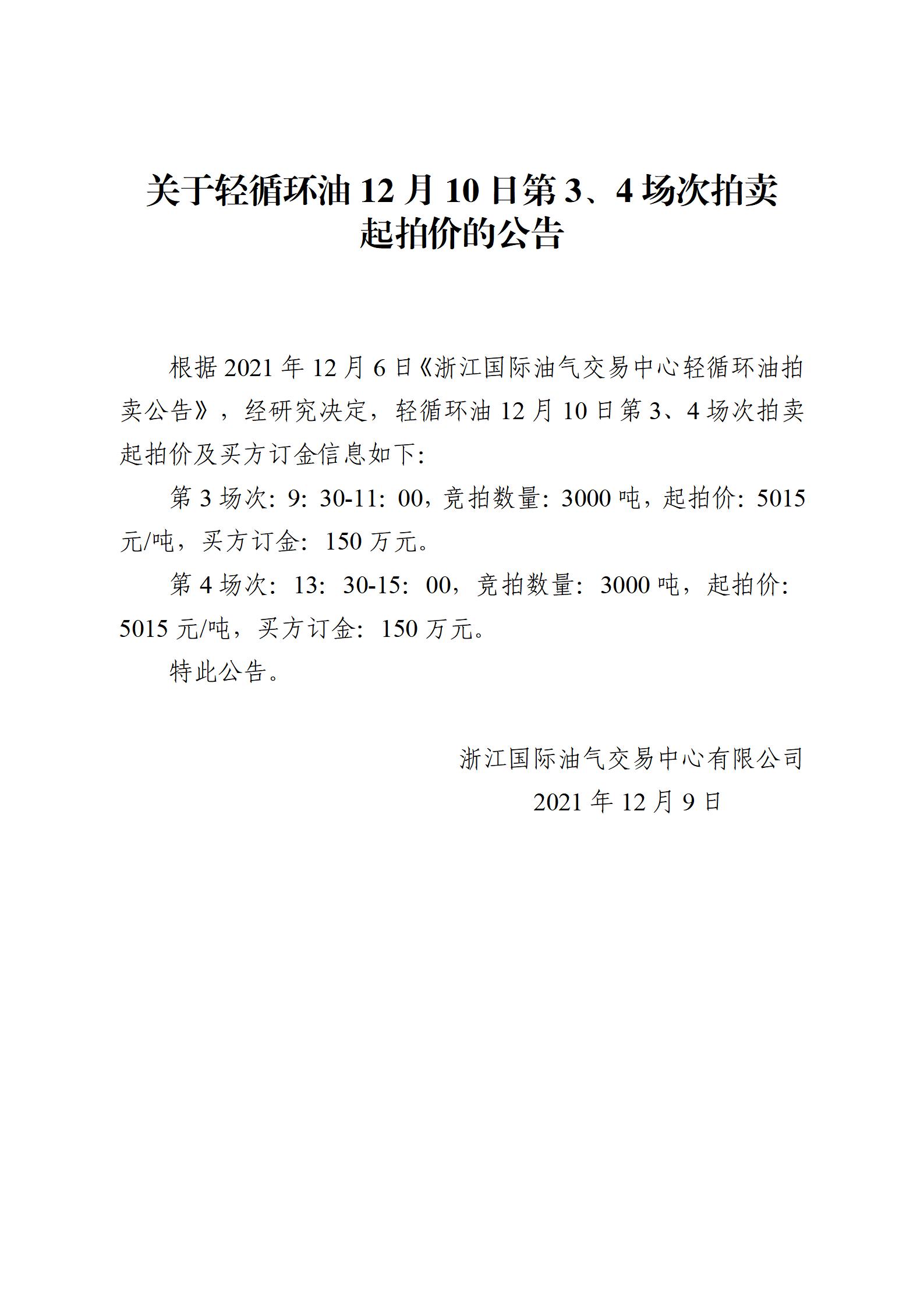 1209浙江國際油氣交易中心輕循環(huán)油2021年12月10日競拍起拍價公告_01.jpg