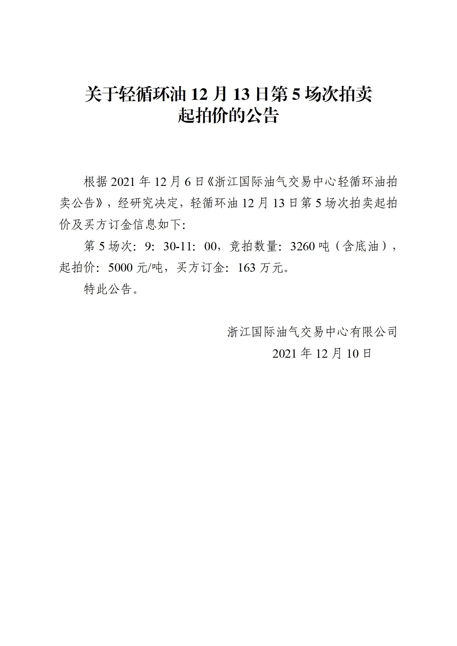 1210浙江國(guó)際油氣交易中心輕循環(huán)油2021年12月13日競(jìng)拍起拍價(jià)公告_01.jpg