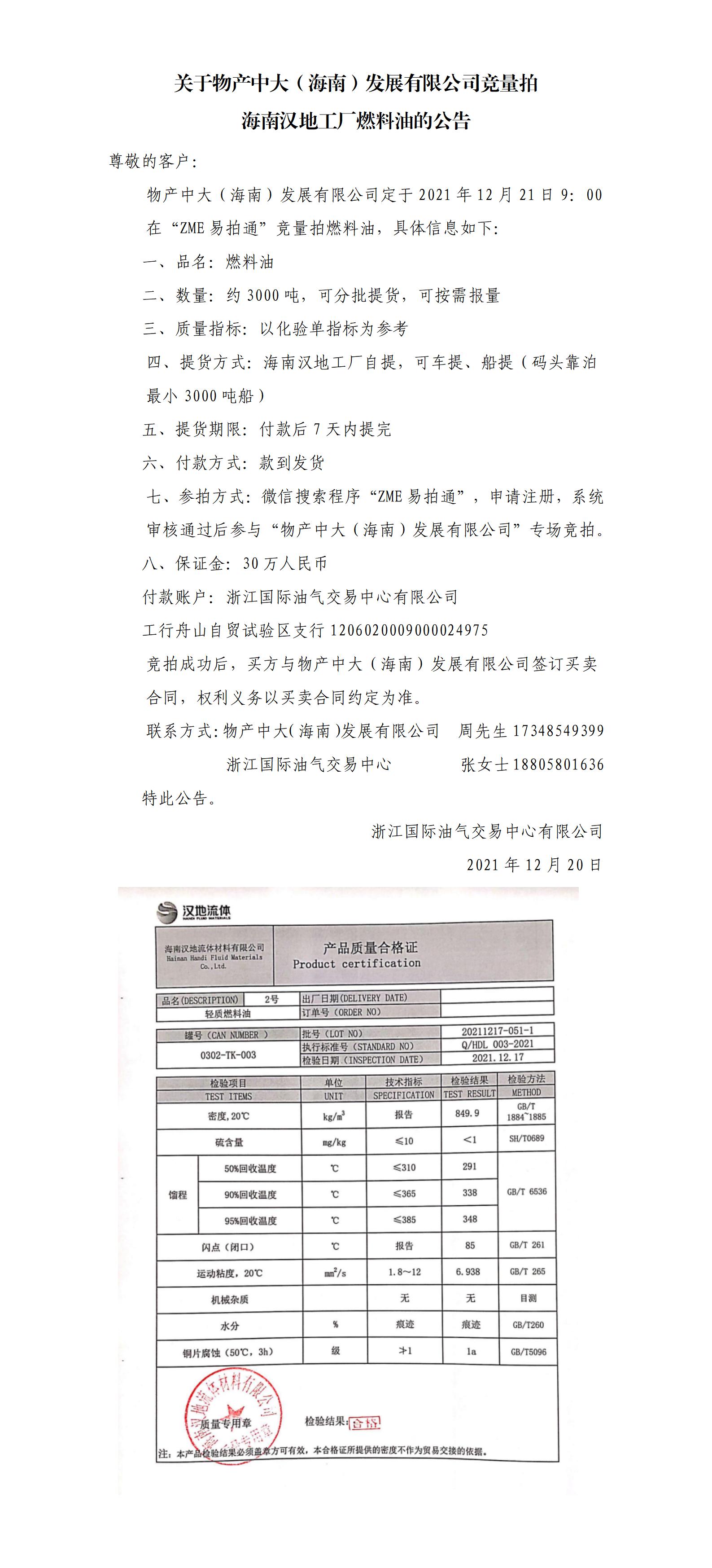 物產(chǎn)中大（海南）公司ZME競拍燃料油1220_01.jpg