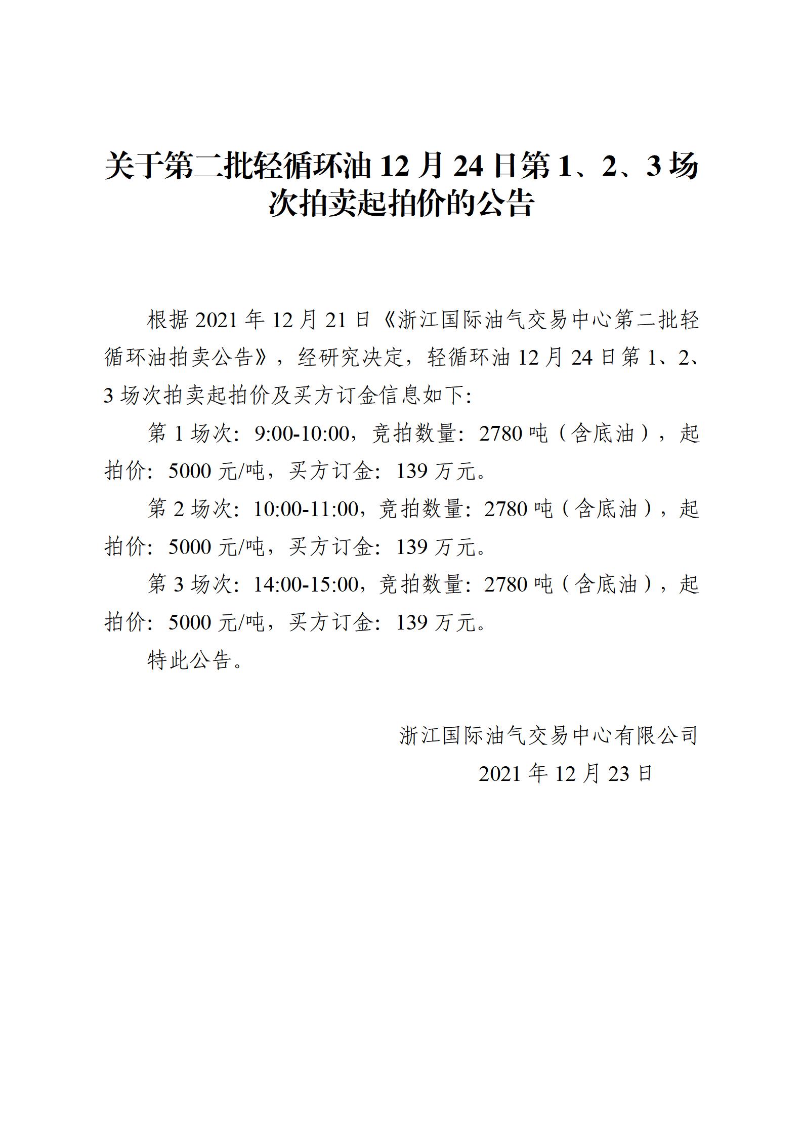 1223浙江國際油氣交易中心第二批輕循環(huán)油2021年12月24日競拍起拍價(jià)公告_01.jpg