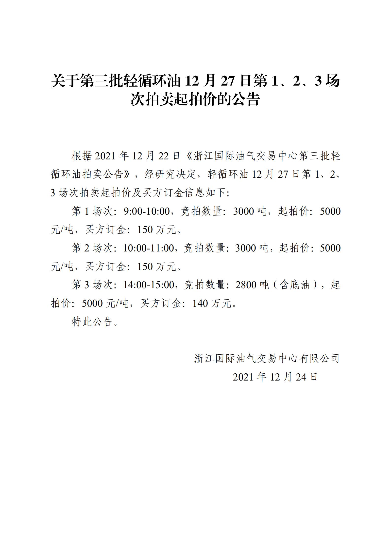 1224浙江國(guó)際油氣交易中心第三批輕循環(huán)油2021年12月27日競(jìng)拍起拍價(jià)公告_00.jpg