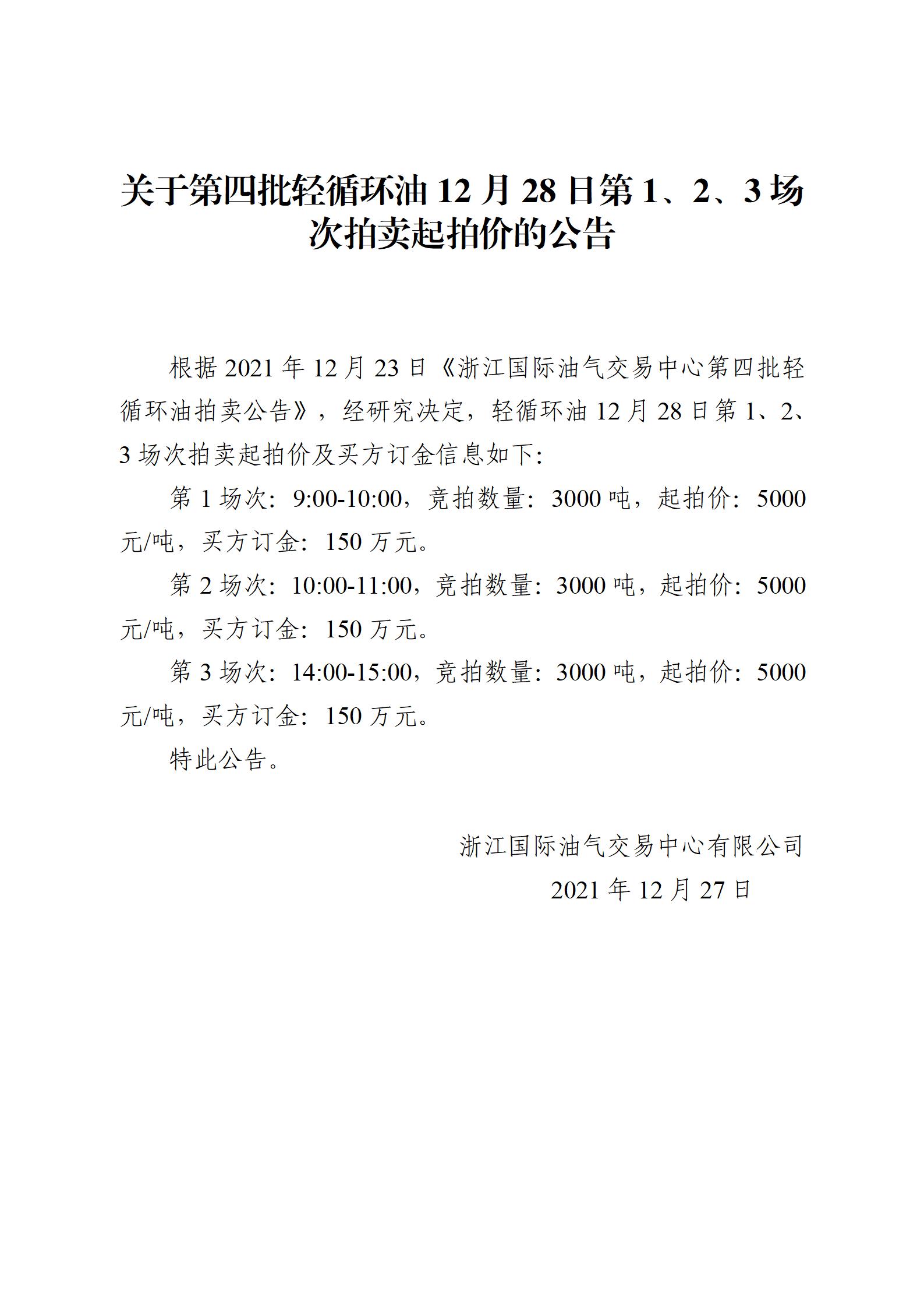 1227浙江國際油氣交易中心第四批輕循環(huán)油2021年12月28日競拍起拍價公告_01.jpg