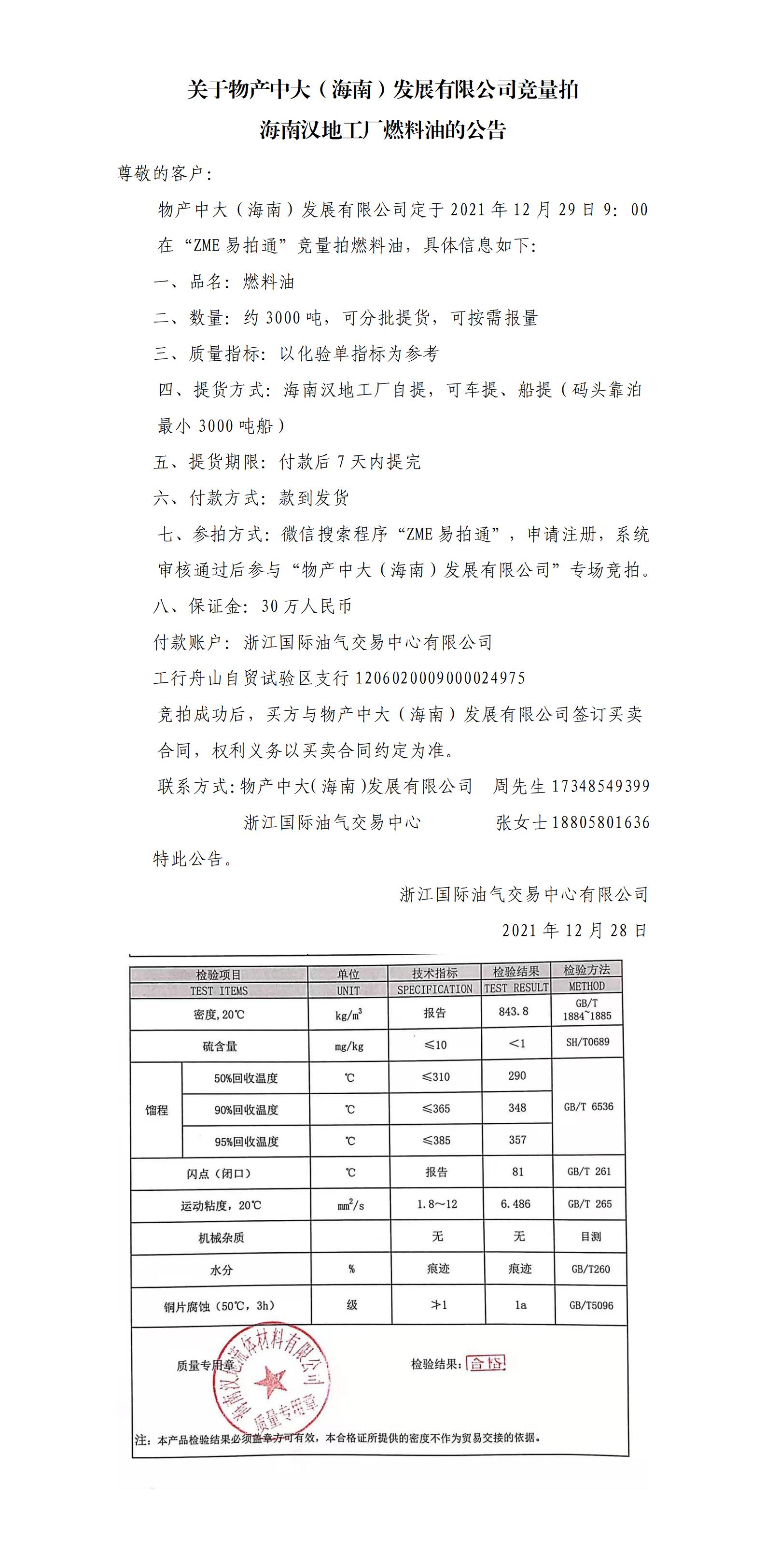 物產(chǎn)中大（海南）公司ZME競拍燃料油1228_01.jpg