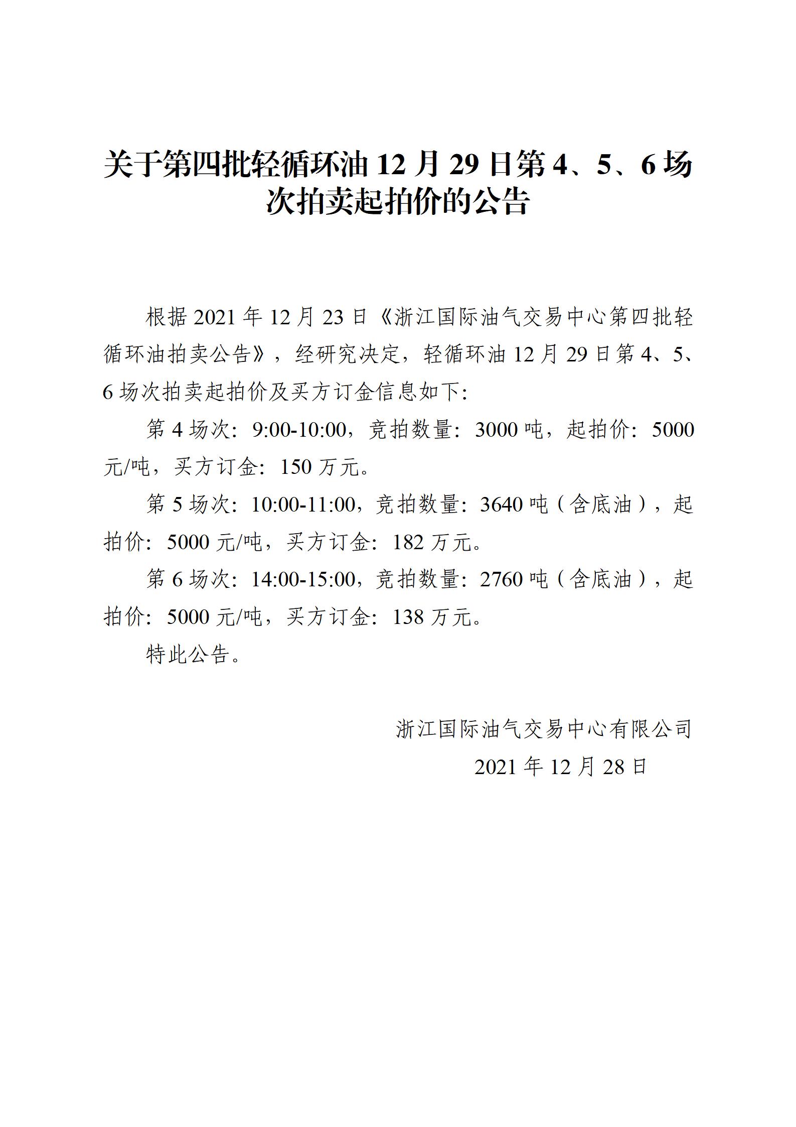 1228浙江國際油氣交易中心第四批輕循環(huán)油2021年12月29日競拍起拍價公告_01.jpg