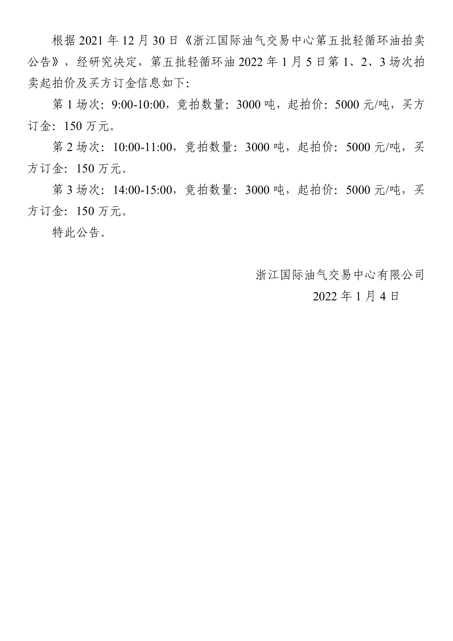 0104浙江國際油氣交易中心第五批輕循環(huán)油2022年1月5日競拍起拍價(jià)公告_00.png