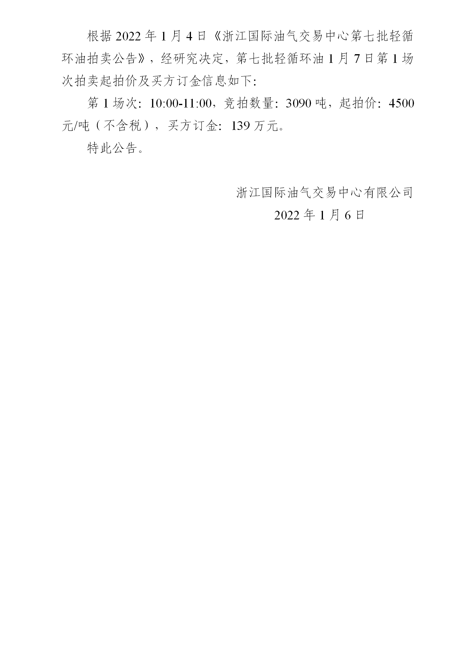 0106浙江國(guó)際油氣交易中心第七批輕循環(huán)油2022年1月7日拍賣起拍價(jià)公告_01.png