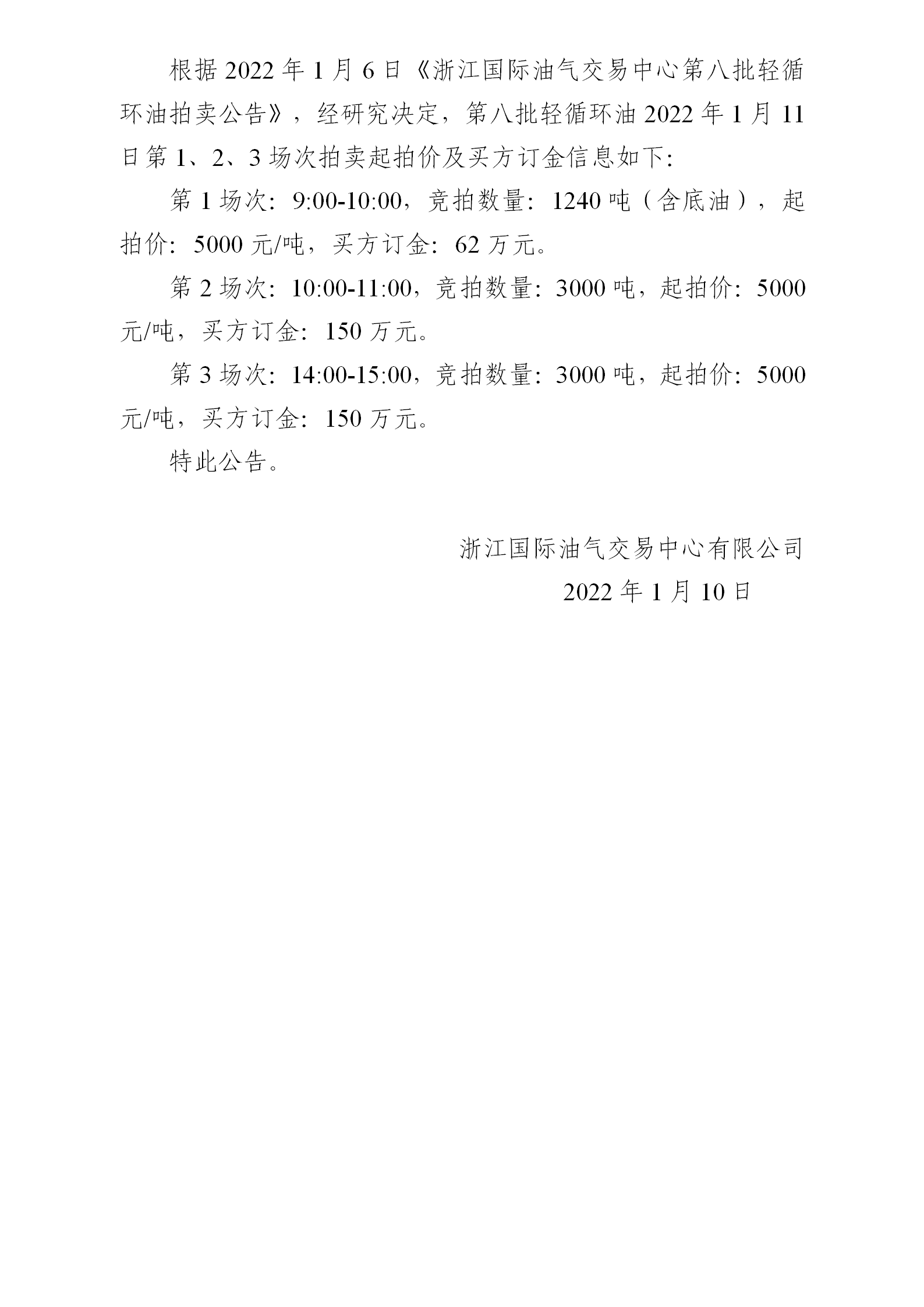 0110關(guān)于第八批輕循環(huán)油1月11日拍賣起拍價(jià)公告_01.png