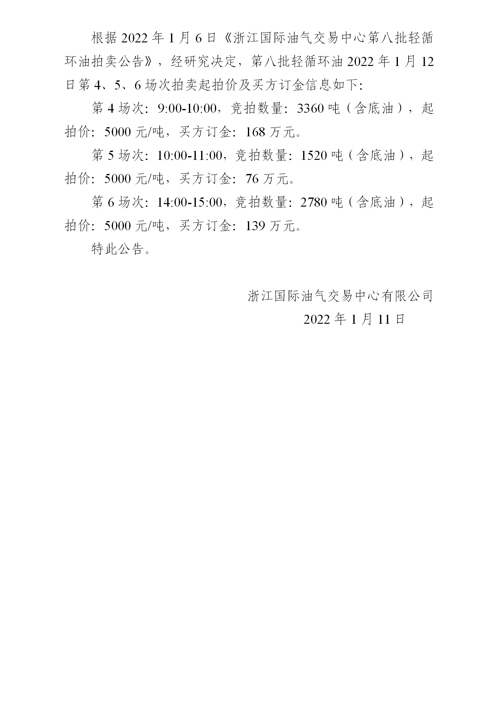 0111關(guān)于第八批輕循環(huán)油1月12日拍賣起拍價(jià)公告_01.png