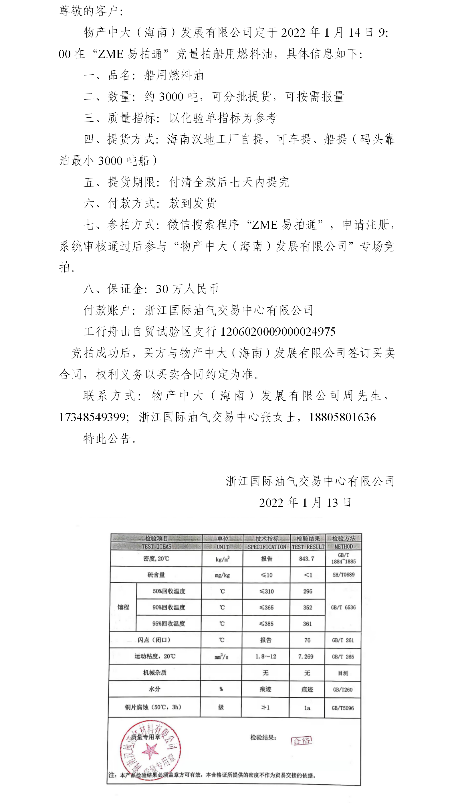 物產(chǎn)中大（海南）公司ZME競拍船用燃料油0113.png