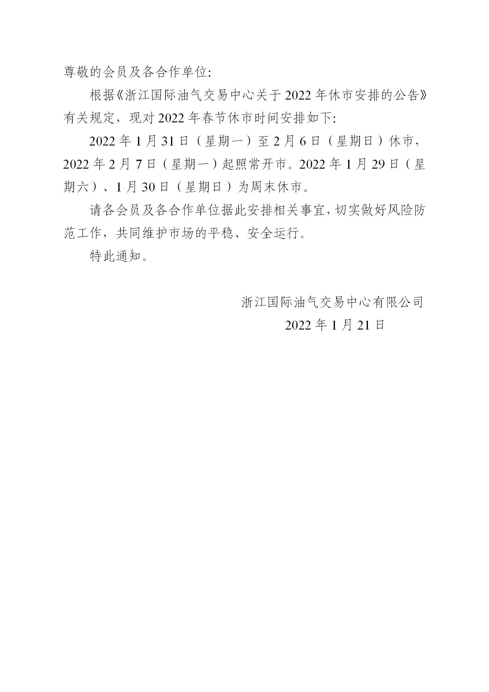 關(guān)于2022年春節(jié)休市安排的通知_01.png