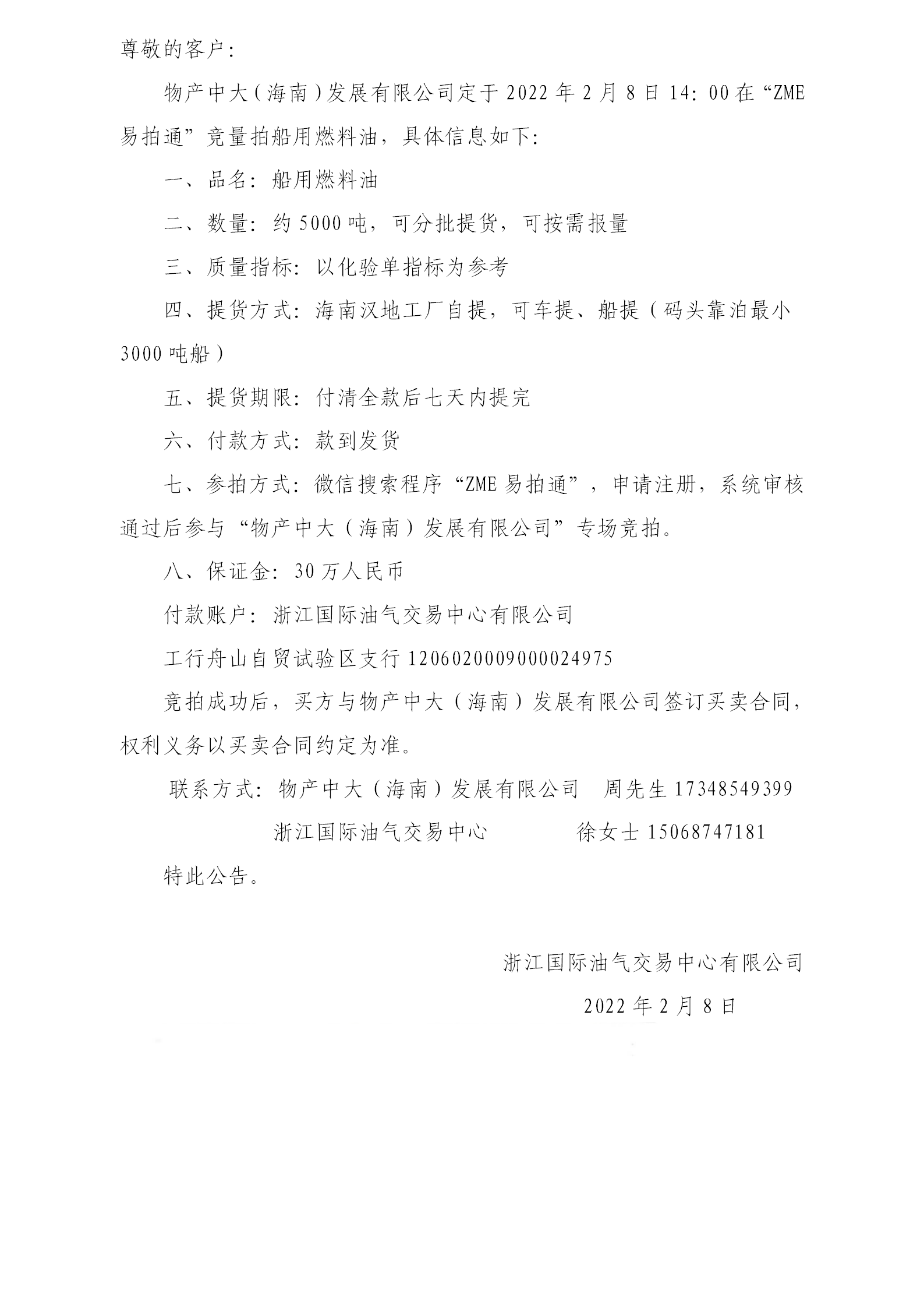 物產(chǎn)中大（海南）公司ZME競拍船用燃料油0208_01.png