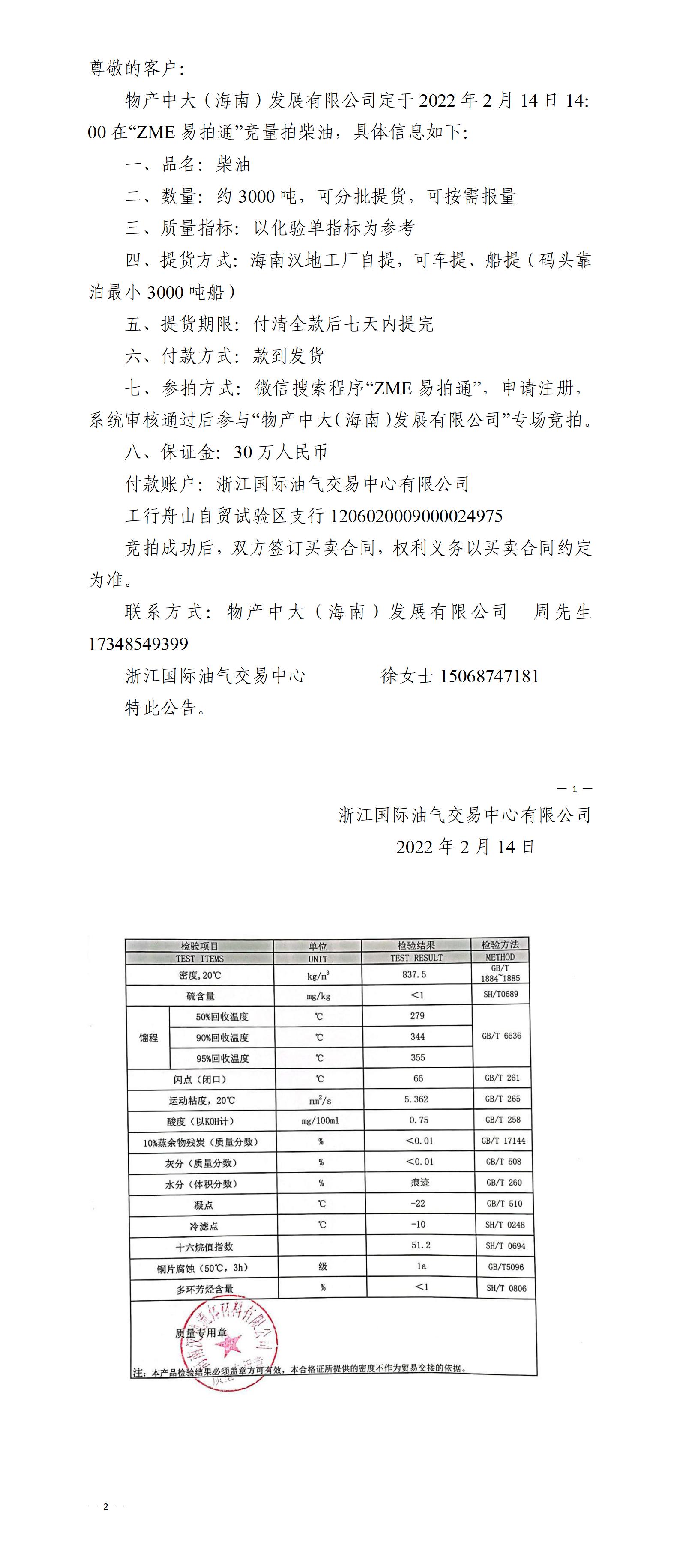 物產(chǎn)中大（海南）公司ZME競拍柴油0214_01.jpg