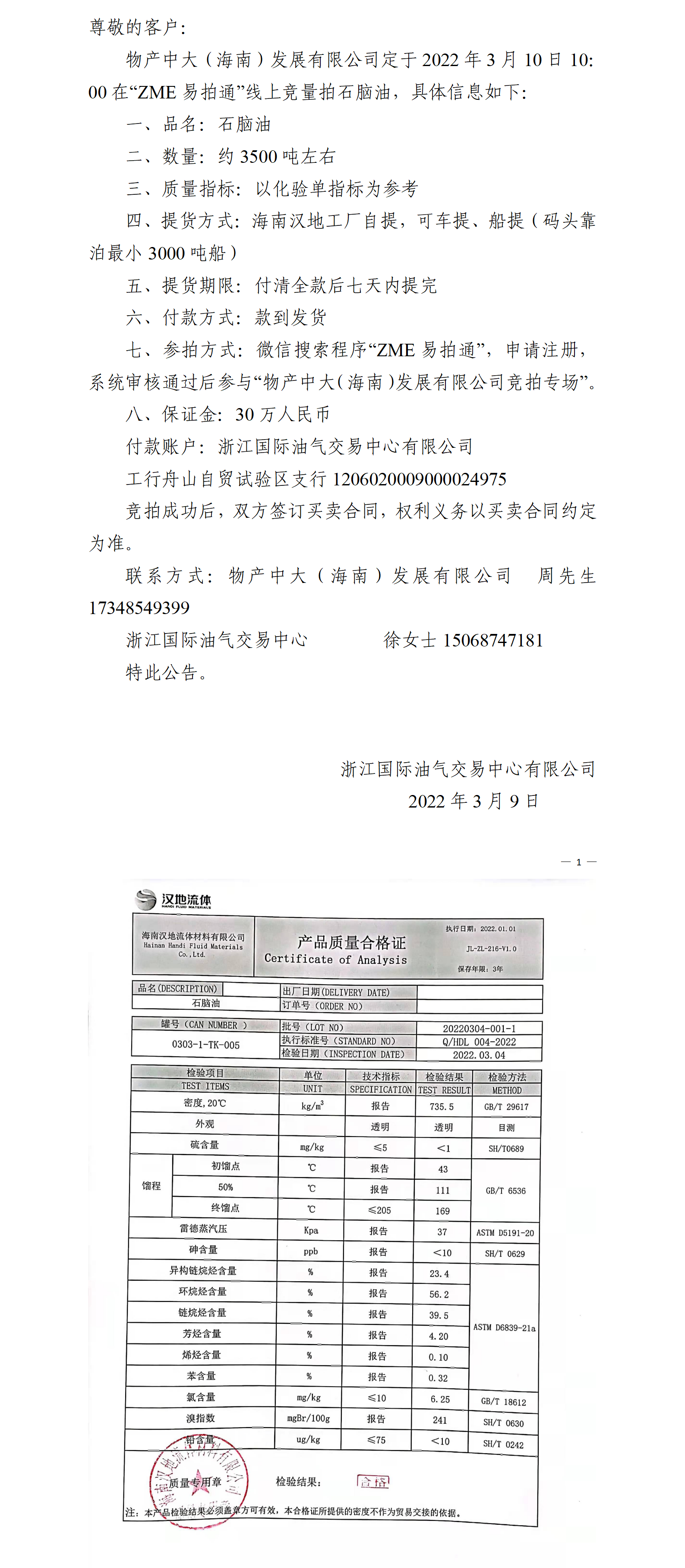 物產(chǎn)中大（海南）公司ZME競(jìng)拍石腦油0309_01.png