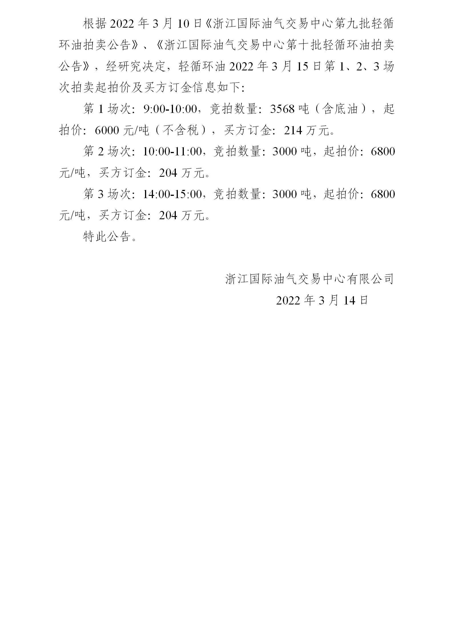 0314關(guān)于輕循環(huán)油2022年3月15日拍賣起拍價(jià)公告_01.png