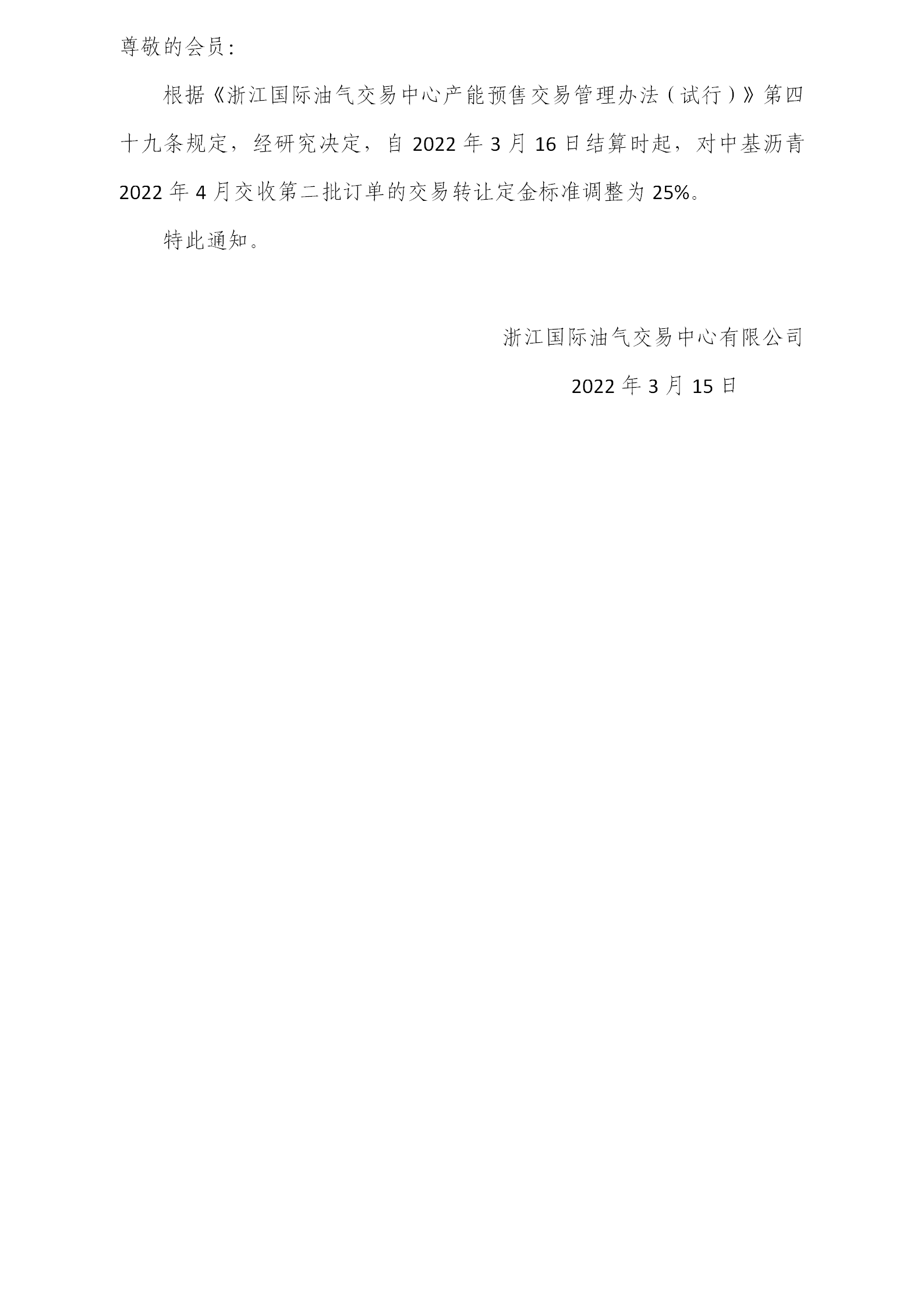 關于調(diào)整瀝青訂單交易轉(zhuǎn)讓定金標準的公告_01.png