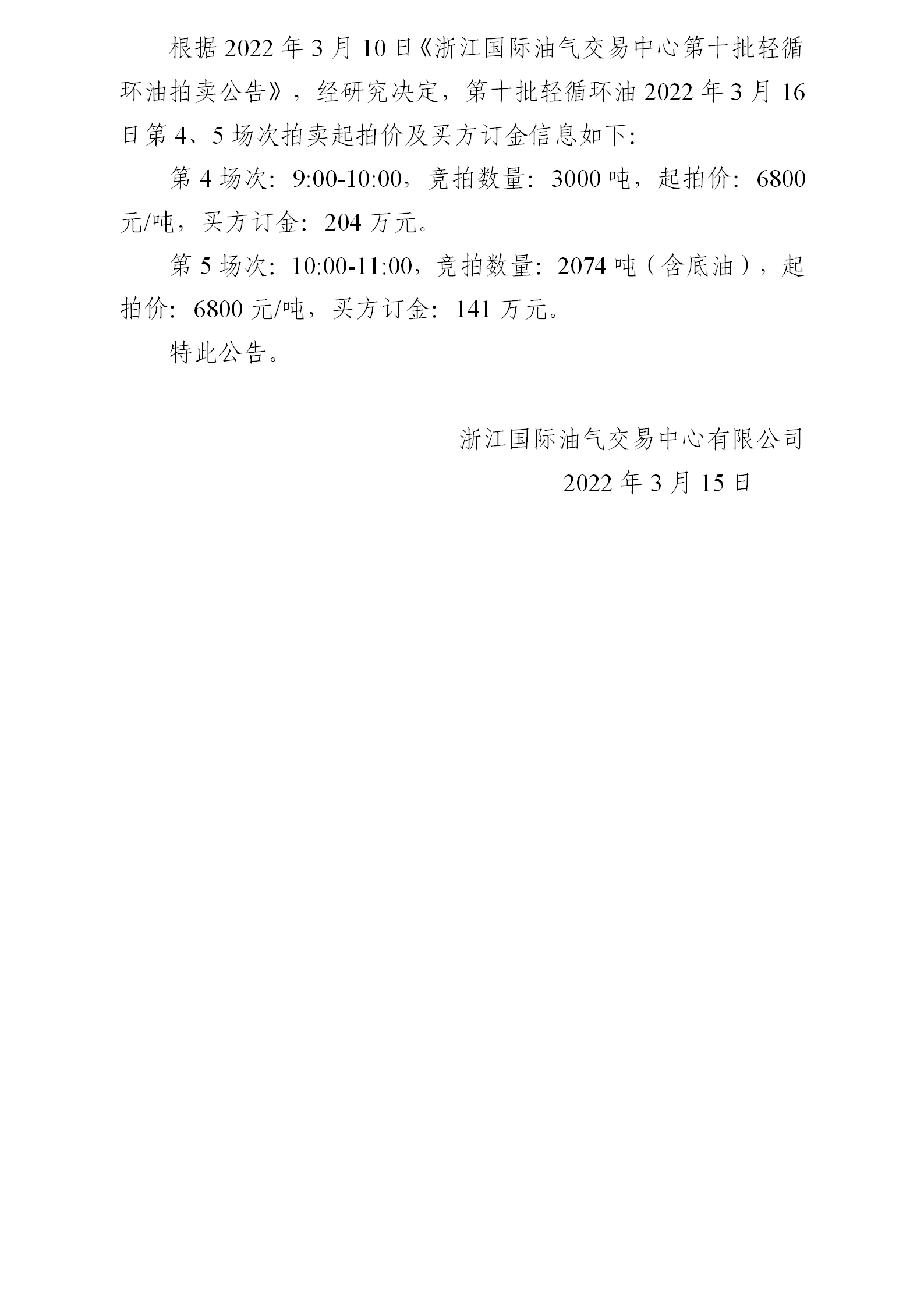 0315關(guān)于第十批輕循環(huán)油3月16日拍賣起拍價公告_01.png