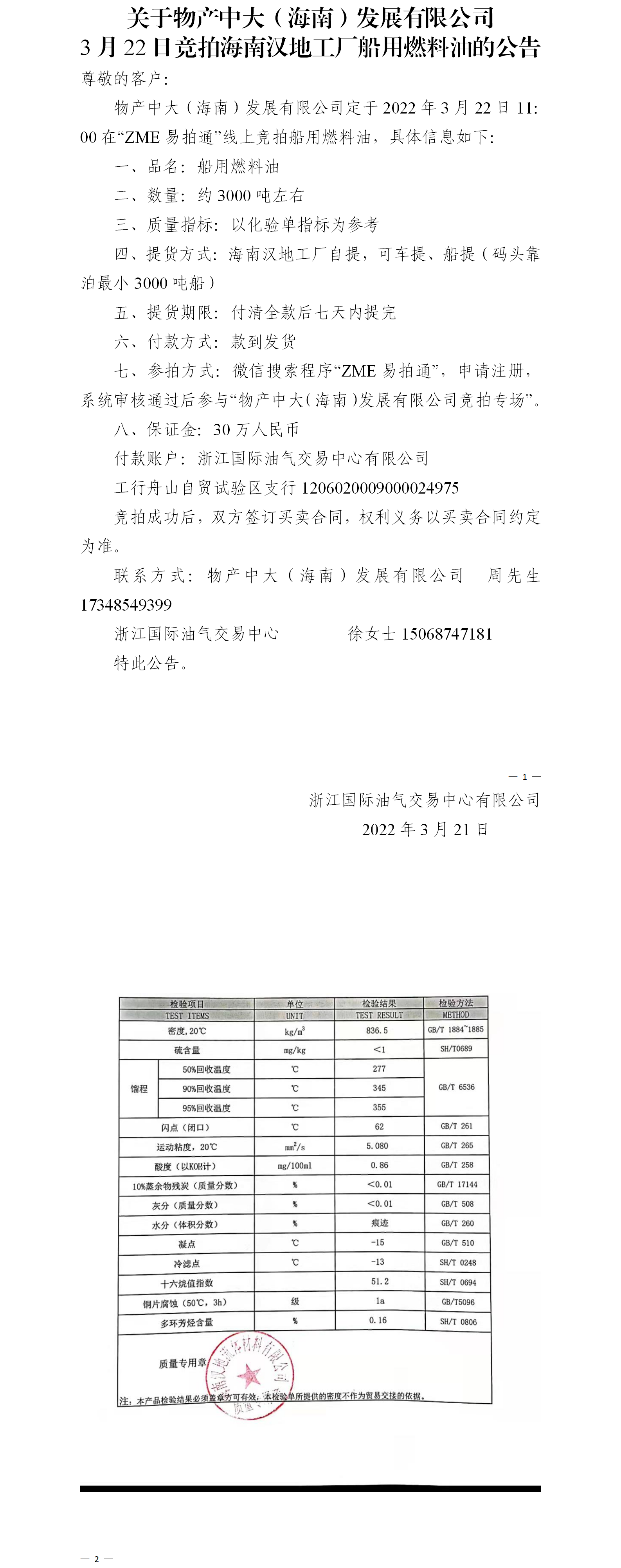 物產(chǎn)中大（海南）公司ZME競(jìng)拍船用燃料油3.21(1).png