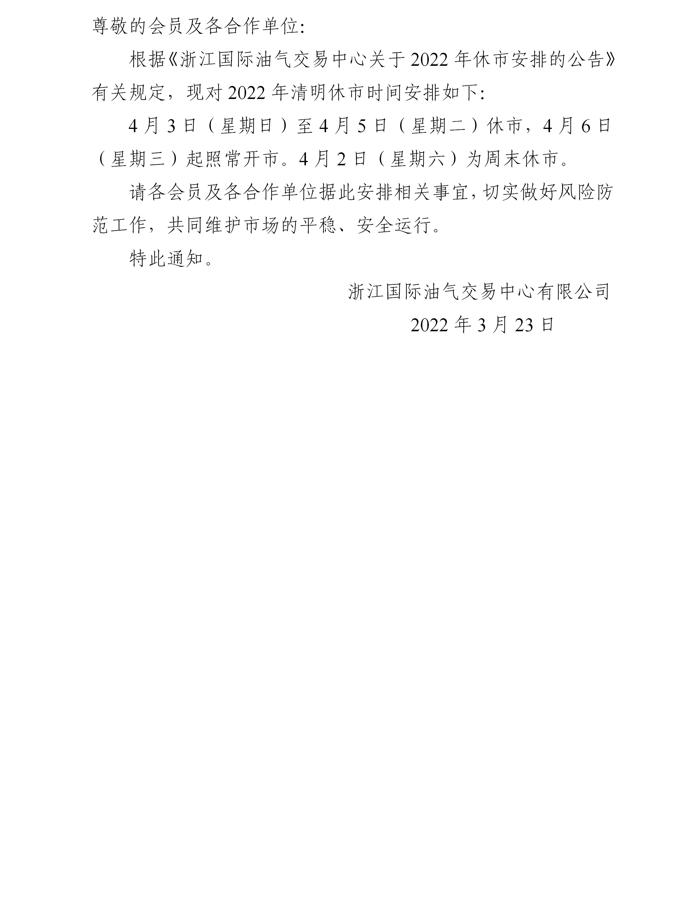 關(guān)于2022年清明節(jié)休市安排的通知_01.png