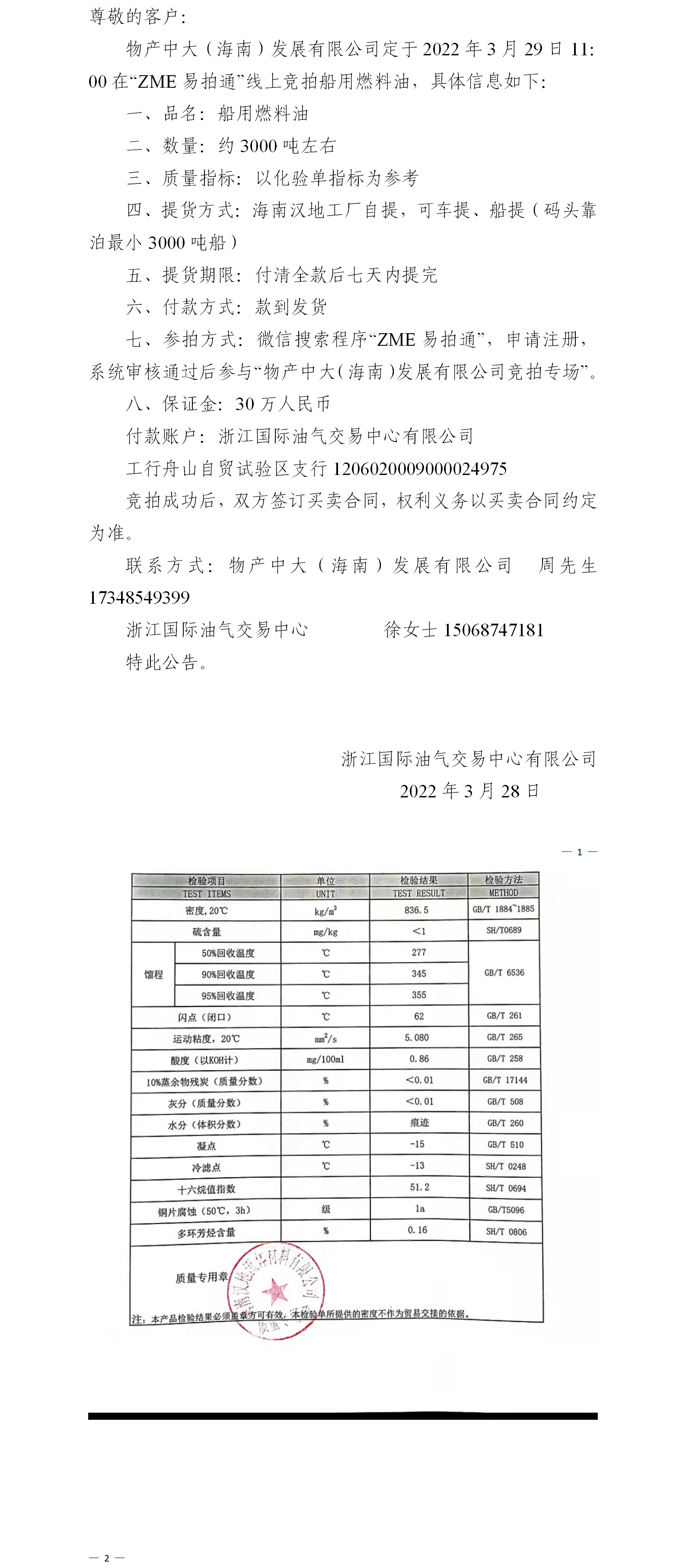 物產(chǎn)中大（海南）公司ZME競拍船用燃料油3.28.png