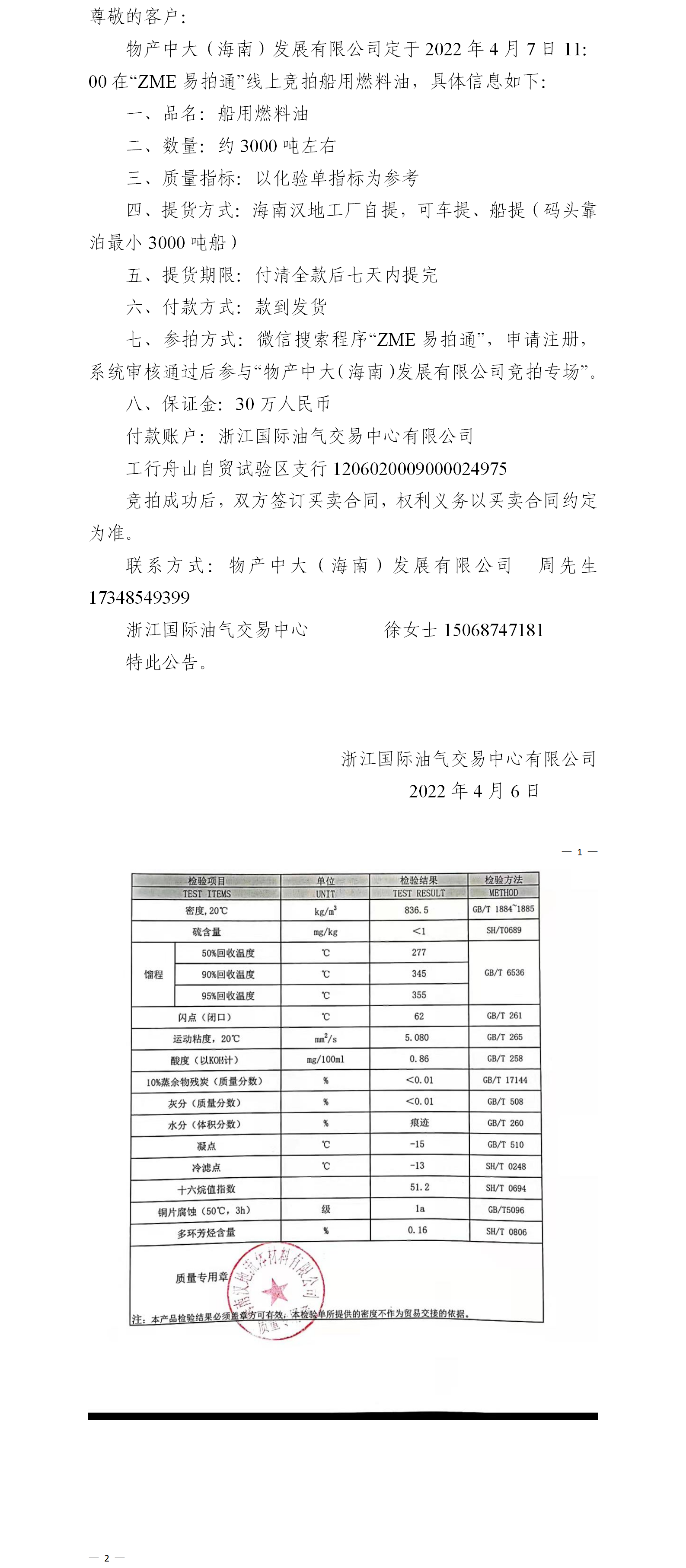 物產(chǎn)中大（海南）公司ZME競拍船用燃料油4.6.png