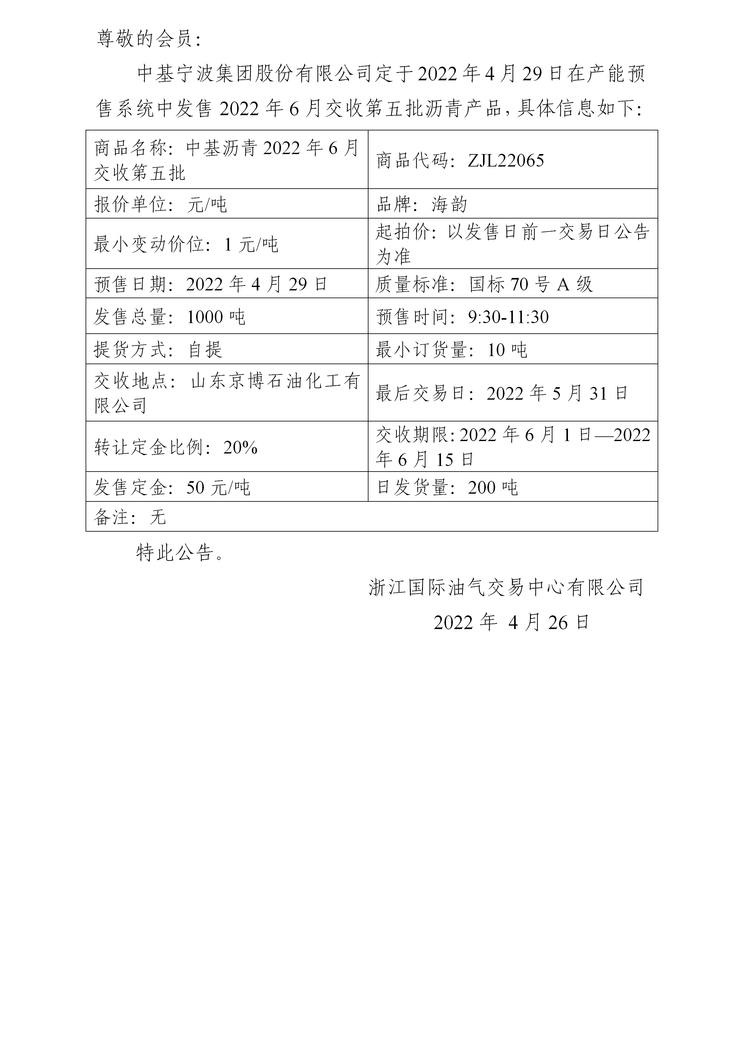 關于中基寧波集團股份有限公司預售2022年6月交收第五批瀝青產(chǎn)品的公告_01.png