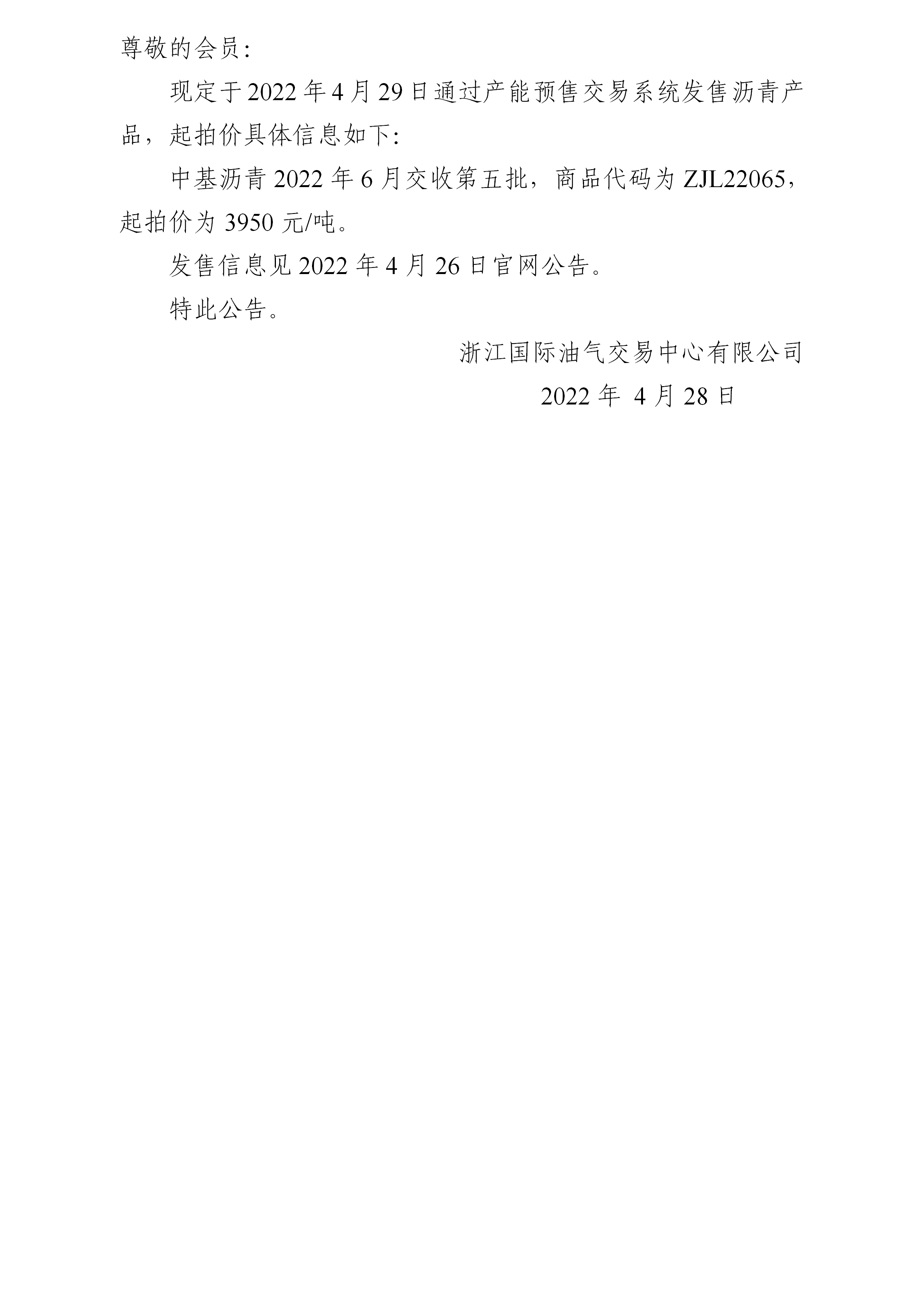 關于中基瀝青2022年6月交收第五批產(chǎn)品起拍價的公告_01.png