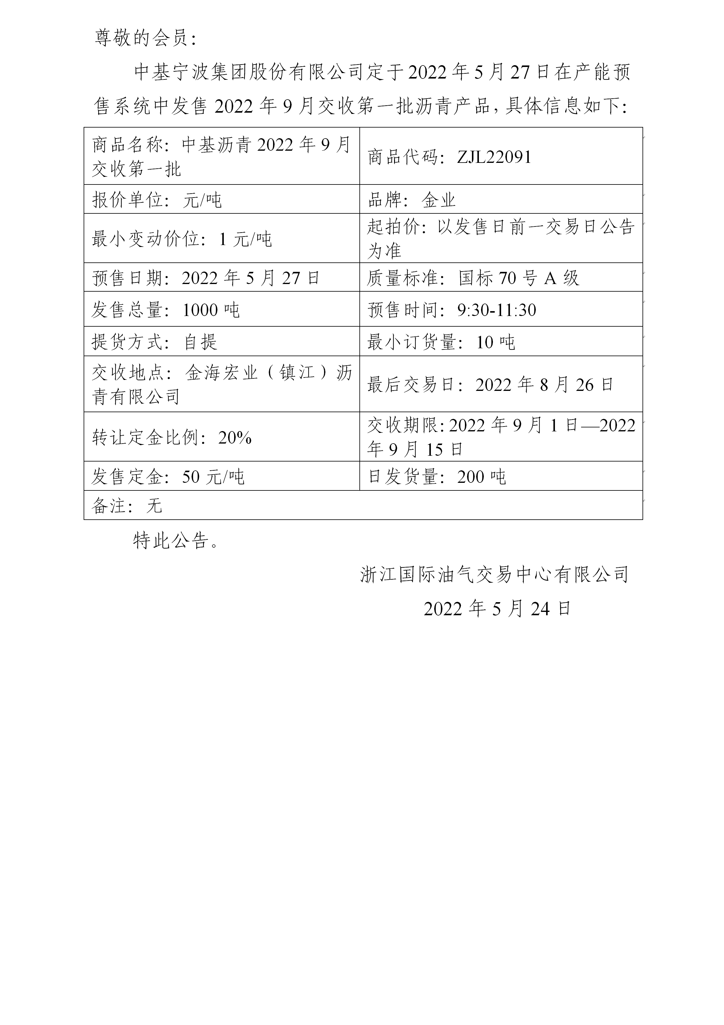 關(guān)于中基寧波集團(tuán)股份有限公司預(yù)售2022年9月交收第一批瀝青產(chǎn)品的公告_01.png