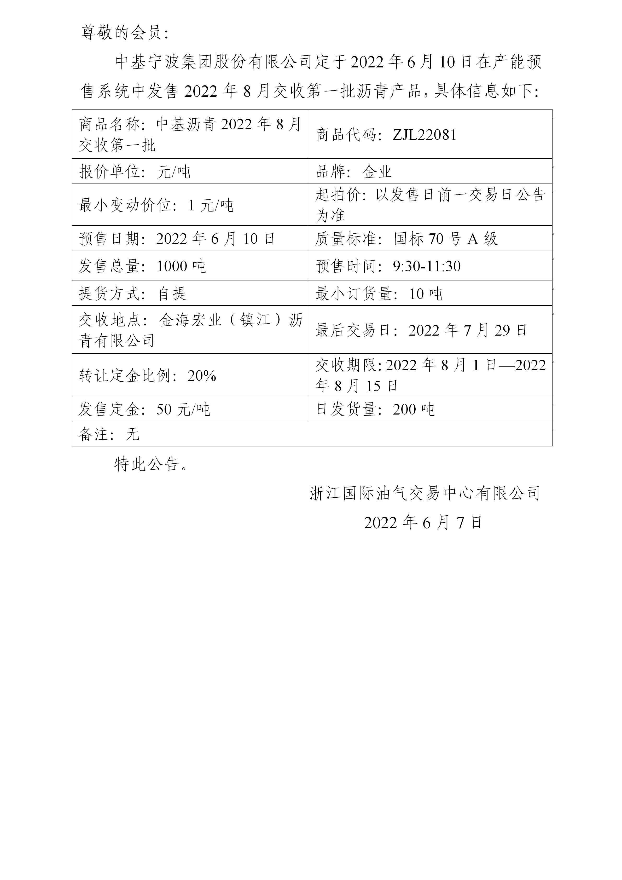 關(guān)于中基寧波集團(tuán)股份有限公司預(yù)售2022年8月交收第一批瀝青產(chǎn)品的公告_01.png