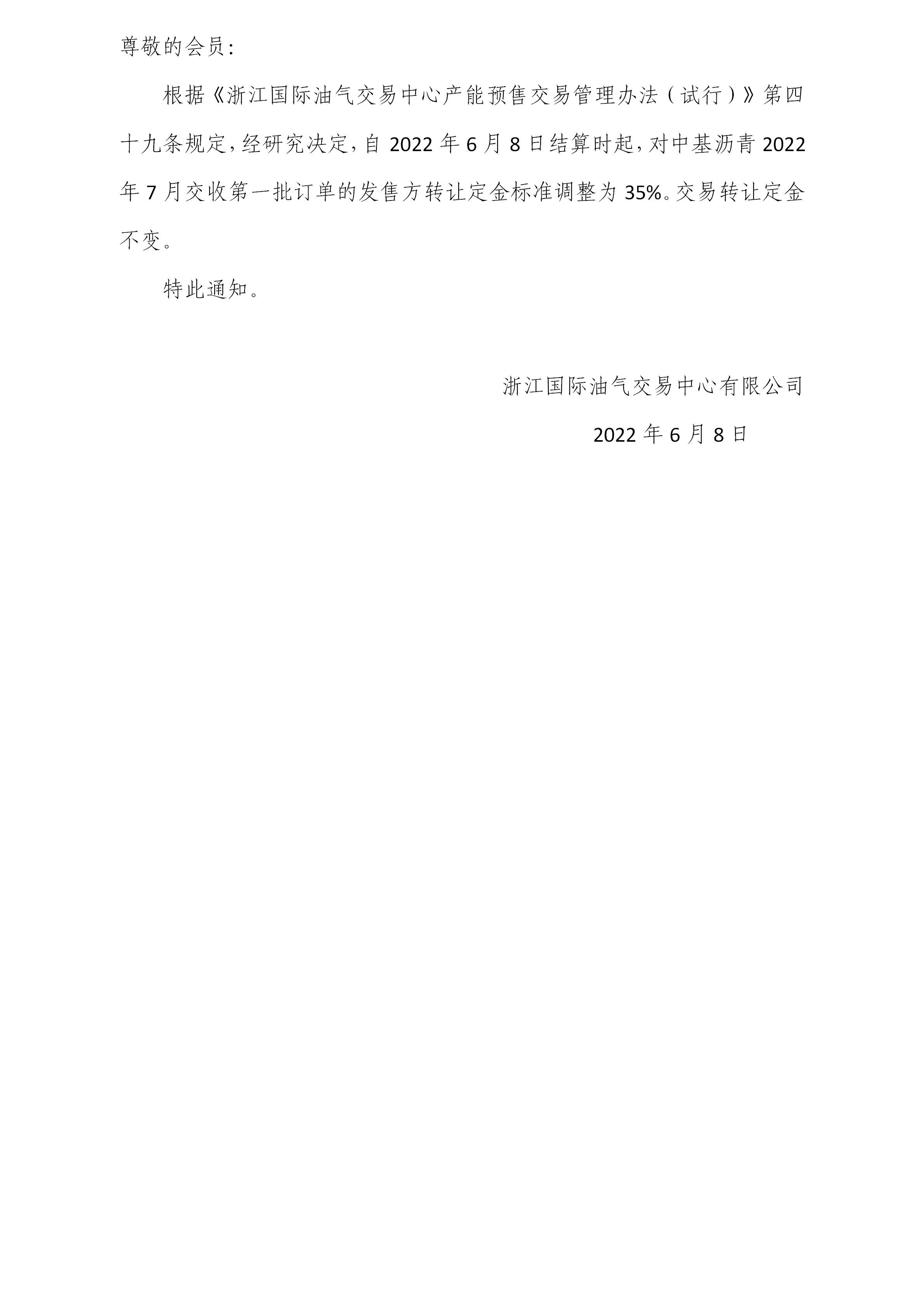 關(guān)于調(diào)整瀝青訂單轉(zhuǎn)讓定金標準的公告(3)_01.jpg