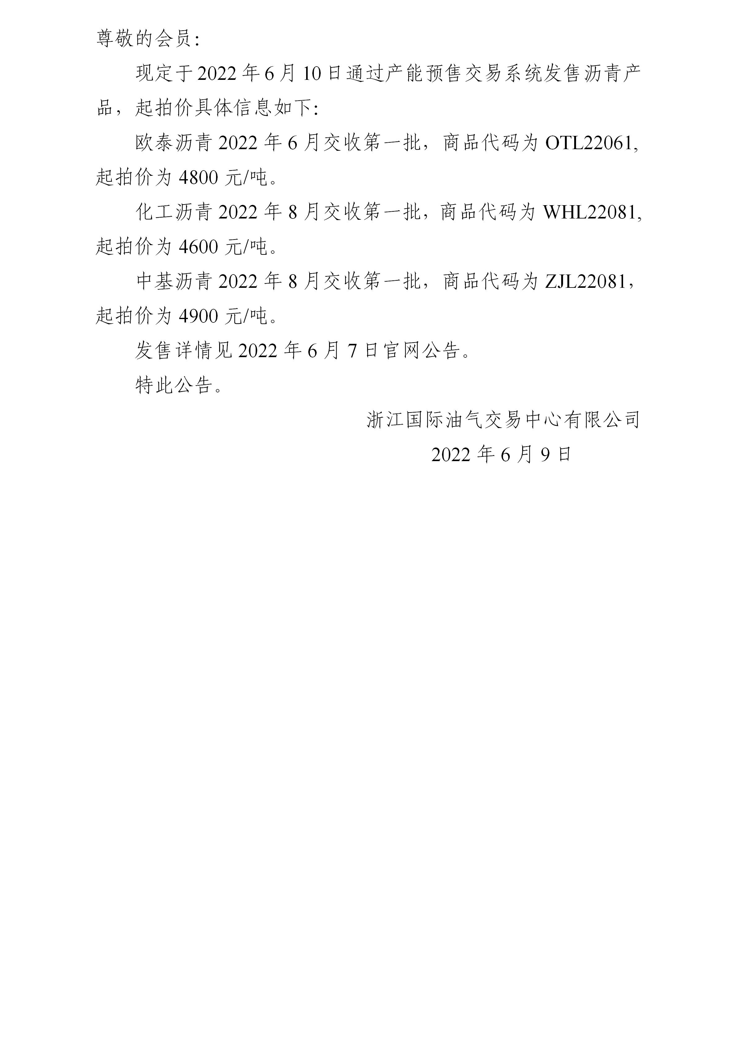 關(guān)于產(chǎn)能預(yù)售2022年6月10日發(fā)售起拍價(jià)的公告_01.jpg