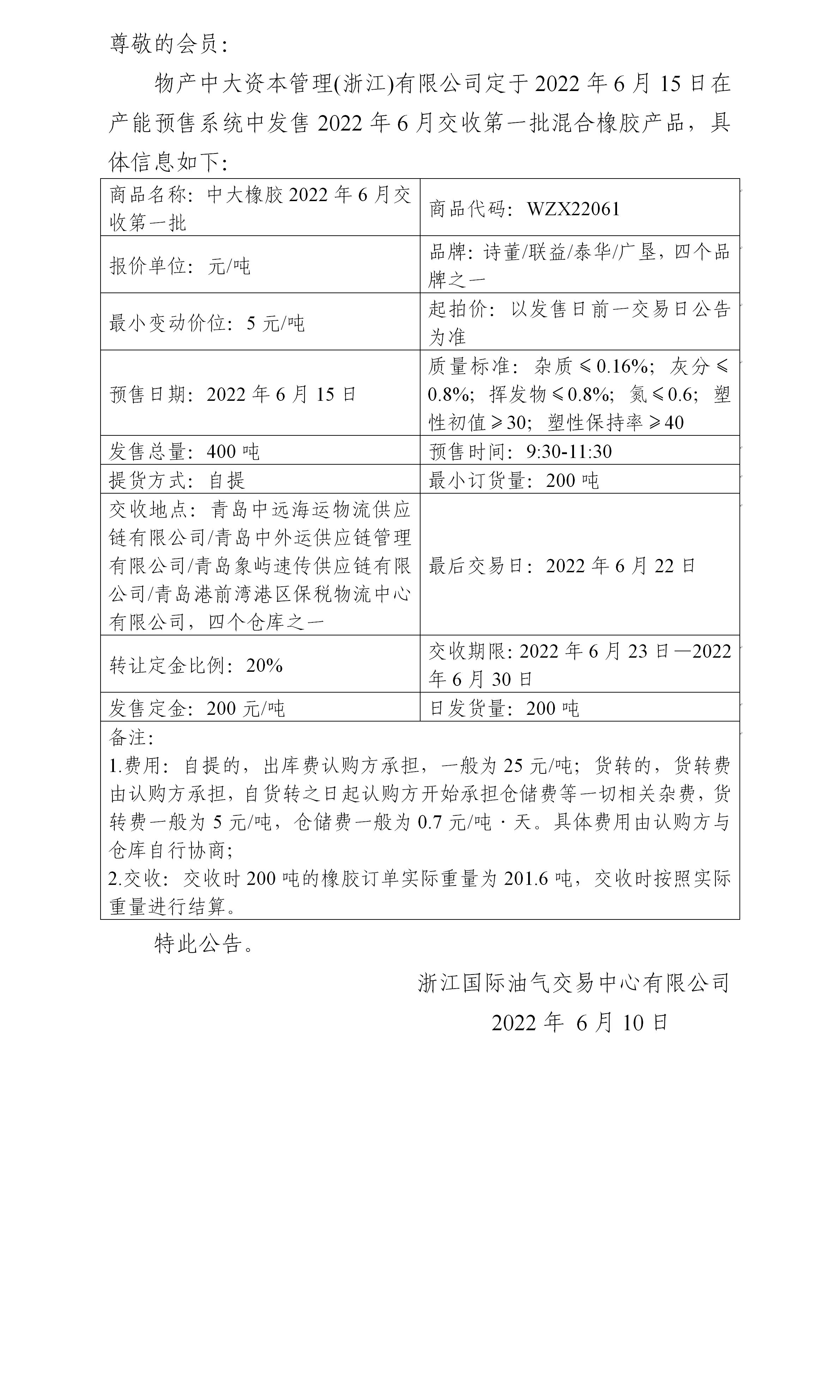 關(guān)于物產(chǎn)中大資本管理(浙江)有限公司預(yù)售2022年6月交收第一批橡膠產(chǎn)品的公告_01.jpg