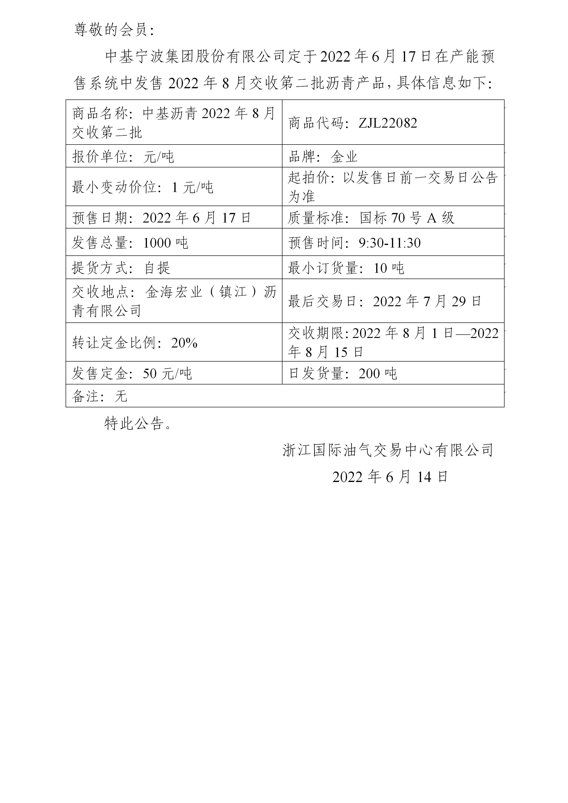 關于中基寧波集團股份有限公司預售2022年8月交收第二批瀝青產(chǎn)品的公告_01.jpg