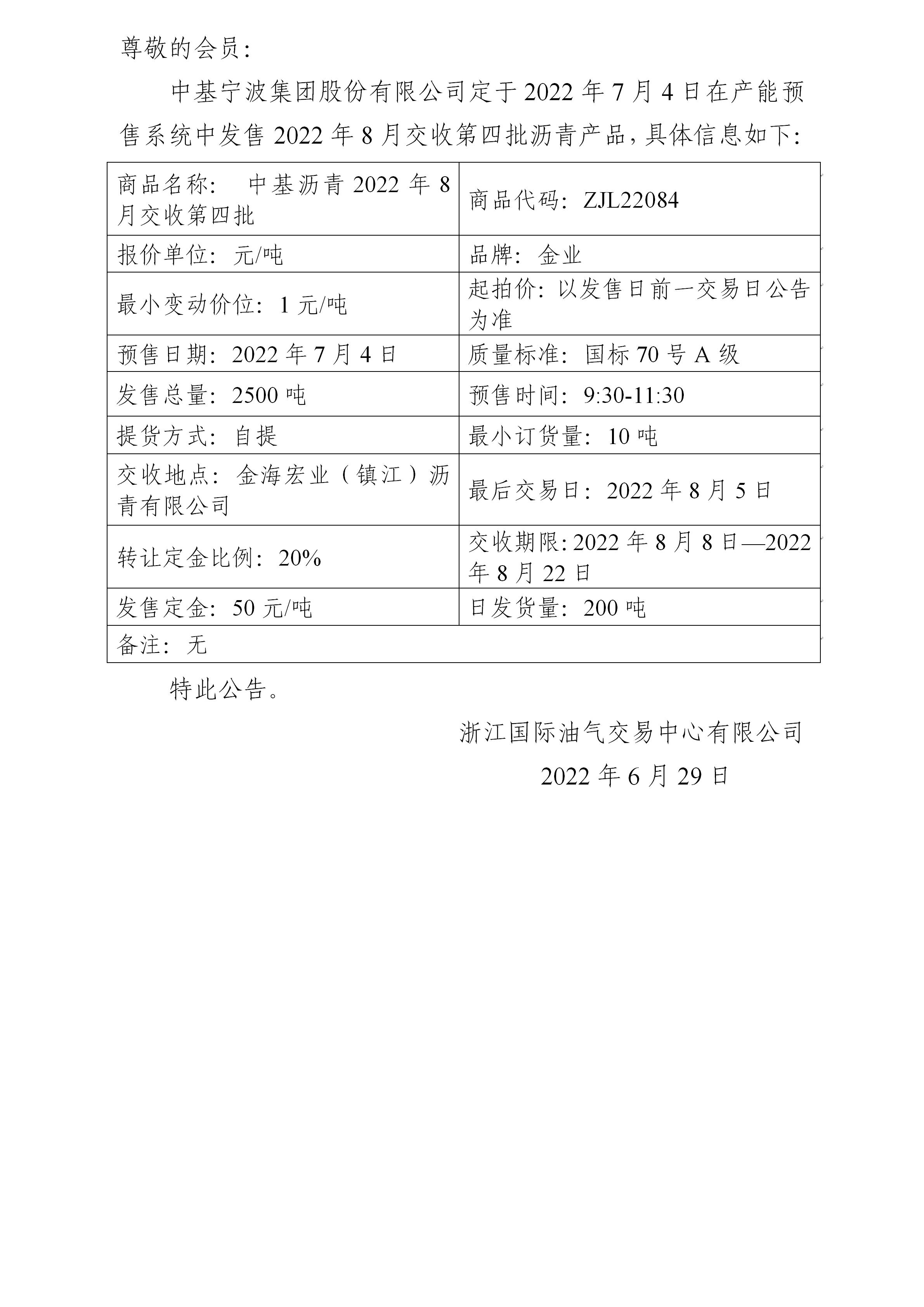 關于中基寧波集團股份有限公司預售2022年8月交收第四批瀝青產(chǎn)品的公告_01.jpg