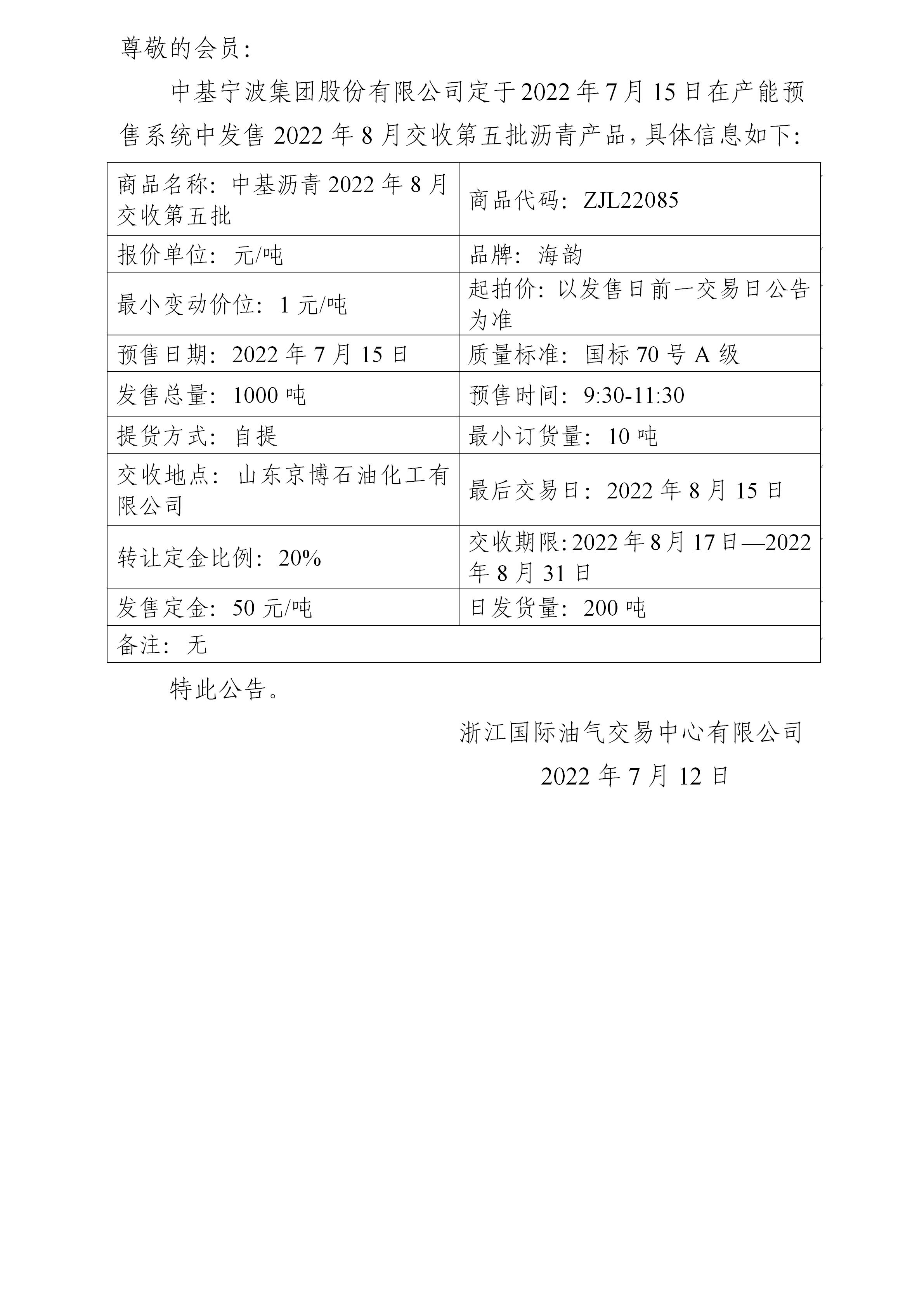 關(guān)于中基寧波集團(tuán)股份有限公司預(yù)售2022年8月交收第五批瀝青產(chǎn)品的公告_01.jpg