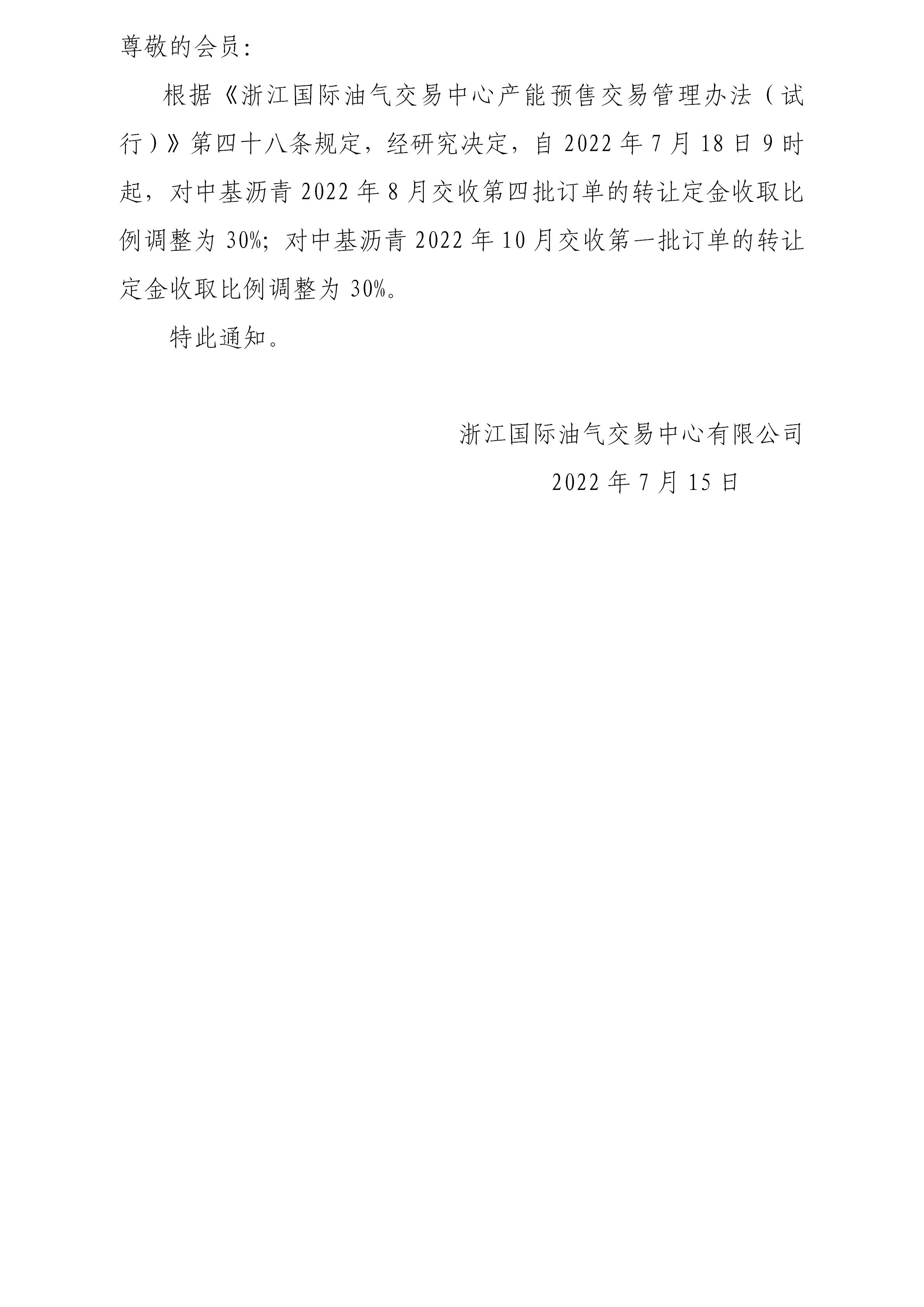 關于調(diào)整瀝青訂單轉讓定金收取比例的公告_01.jpg