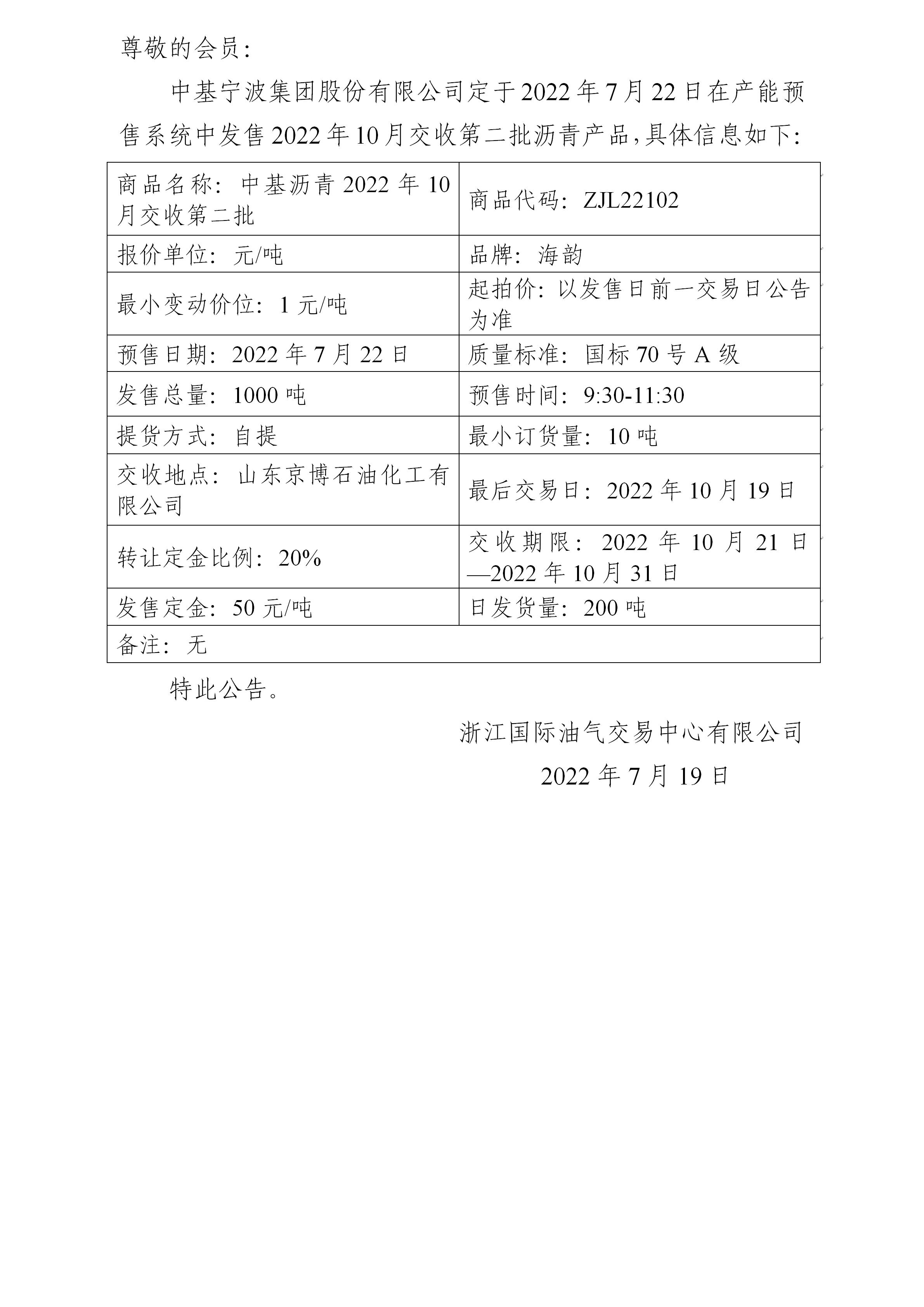 關(guān)于中基寧波集團(tuán)股份有限公司預(yù)售2022年10月交收第二批瀝青產(chǎn)品的公告111_01.jpg