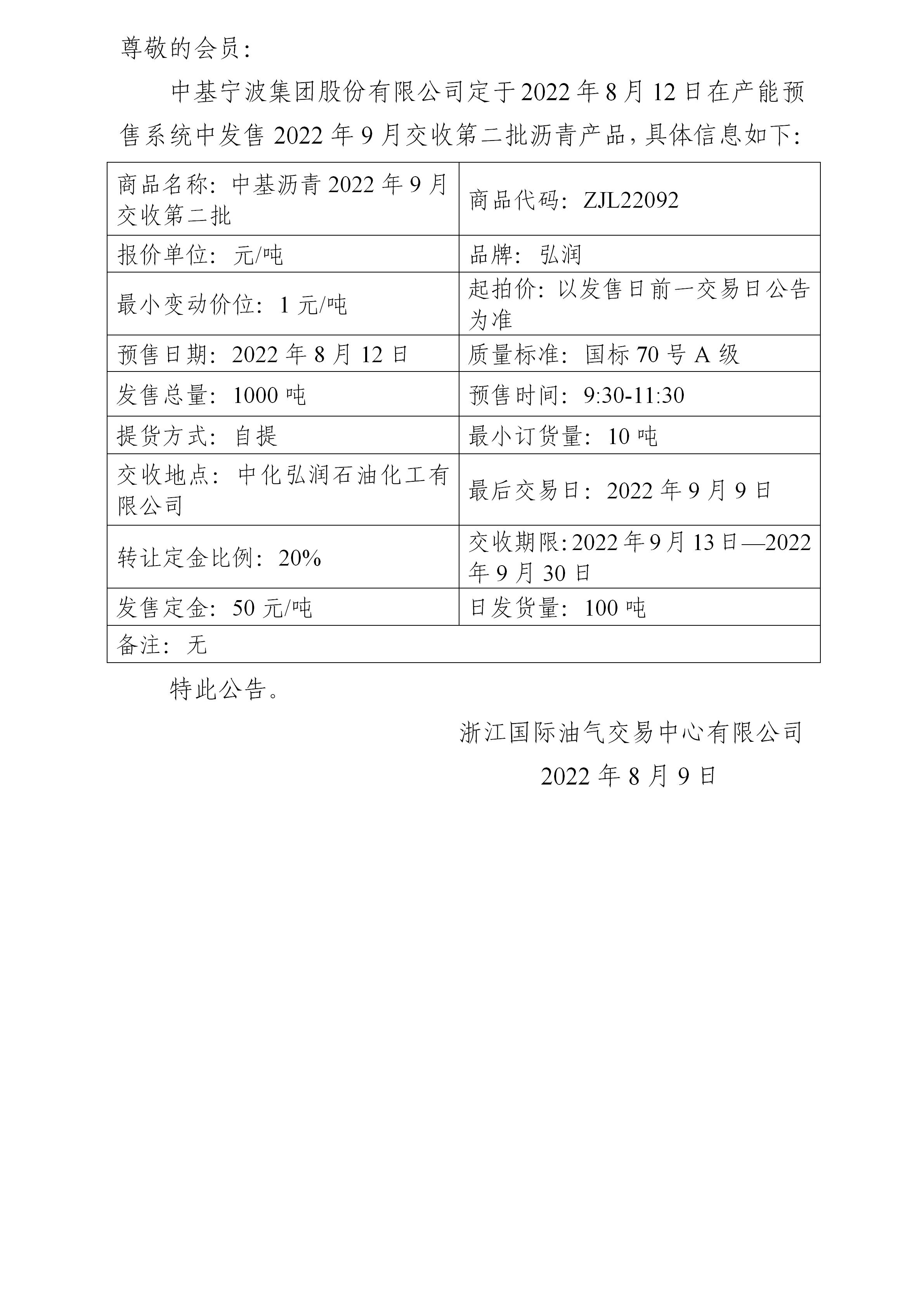 關于中基寧波集團股份有限公司預售2022年9月交收第二批瀝青產(chǎn)品的公告_01.jpg