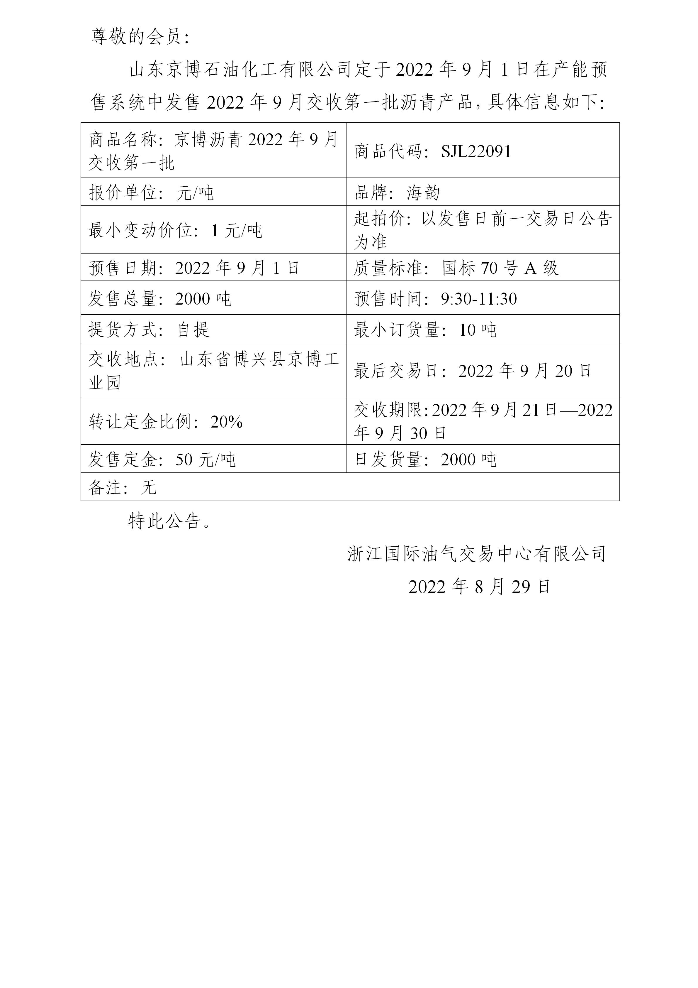 關(guān)于山東京博石油化工有限公司預售2022年9月交收第一批瀝青產(chǎn)品的公告_01.jpg