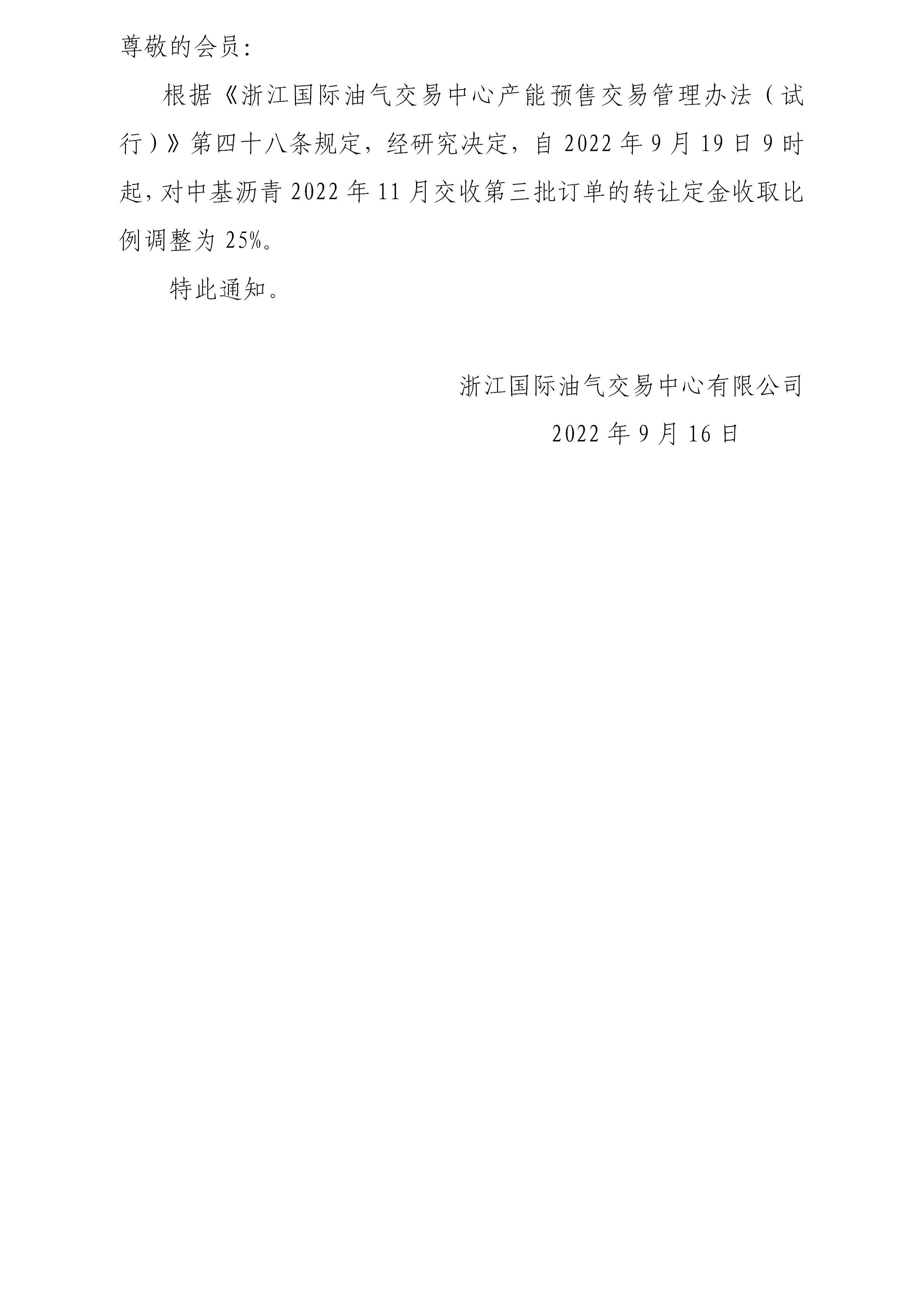 關(guān)于調(diào)整瀝青訂單轉(zhuǎn)讓定金收取比例的公告(1)_01.jpg