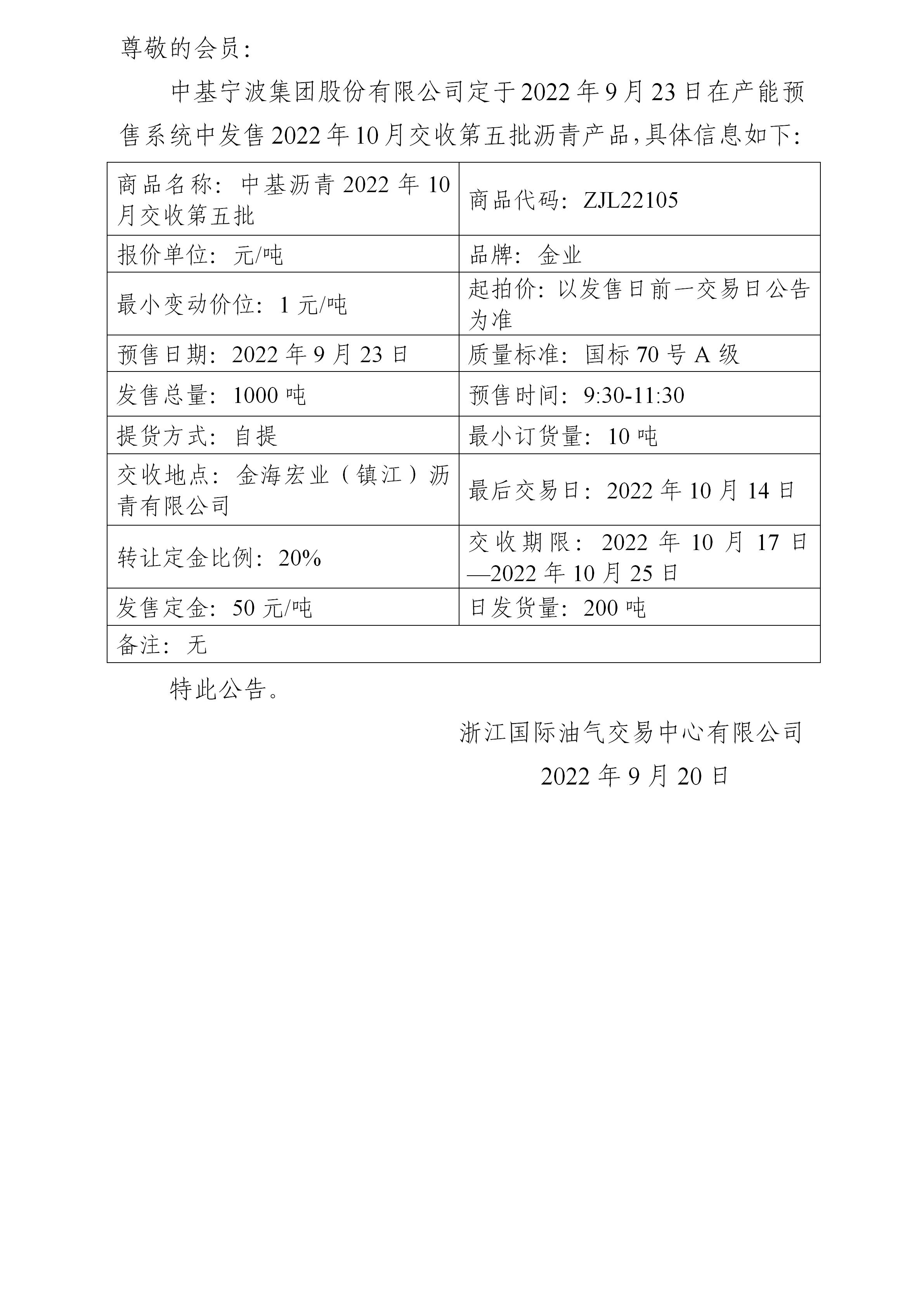 關(guān)于中基寧波集團(tuán)股份有限公司預(yù)售2022年10月交收第五批瀝青產(chǎn)品的公告_01.jpg