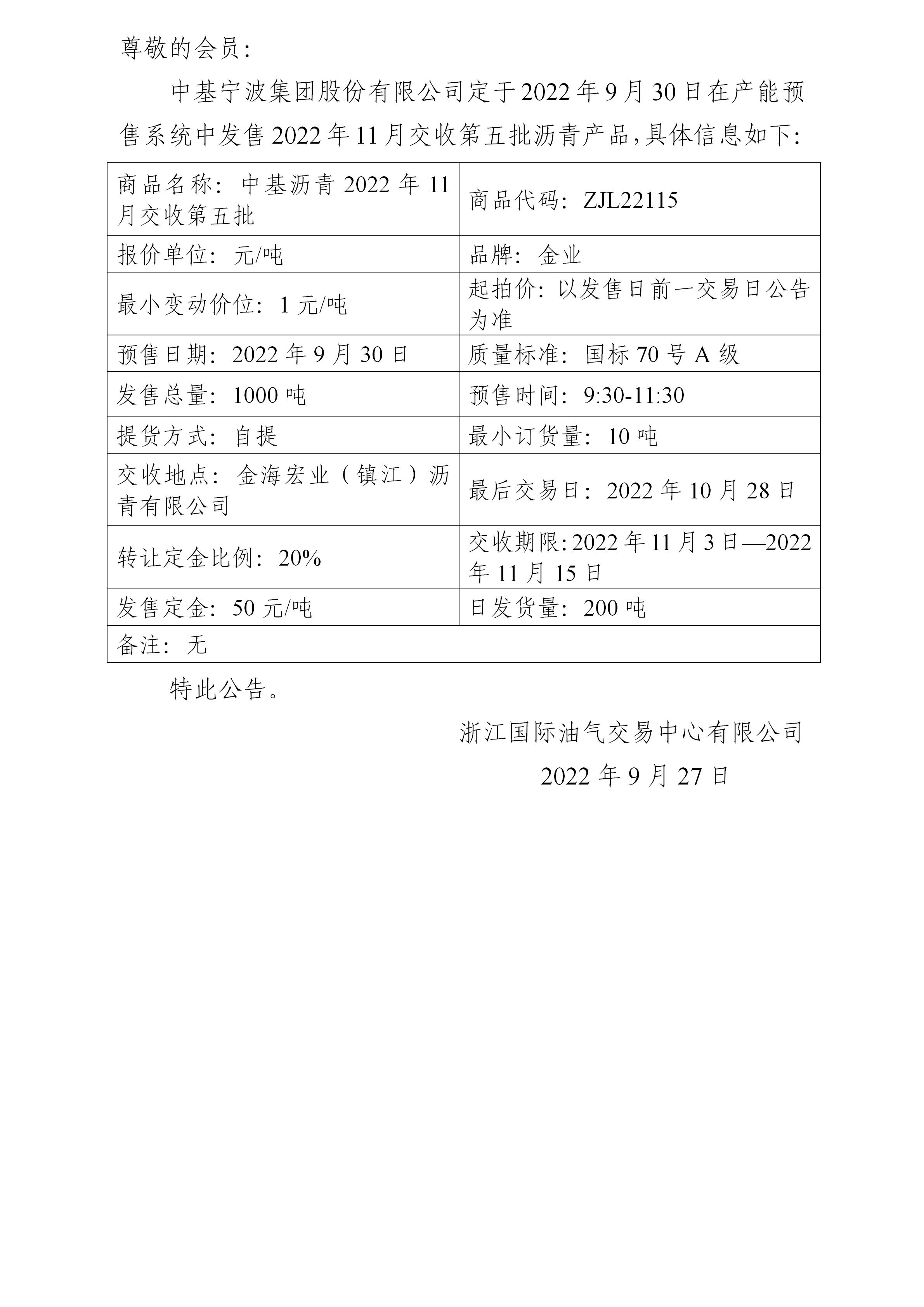 關(guān)于中基寧波集團股份有限公司預(yù)售2022年11月交收第五批瀝青產(chǎn)品的公告_01.jpg