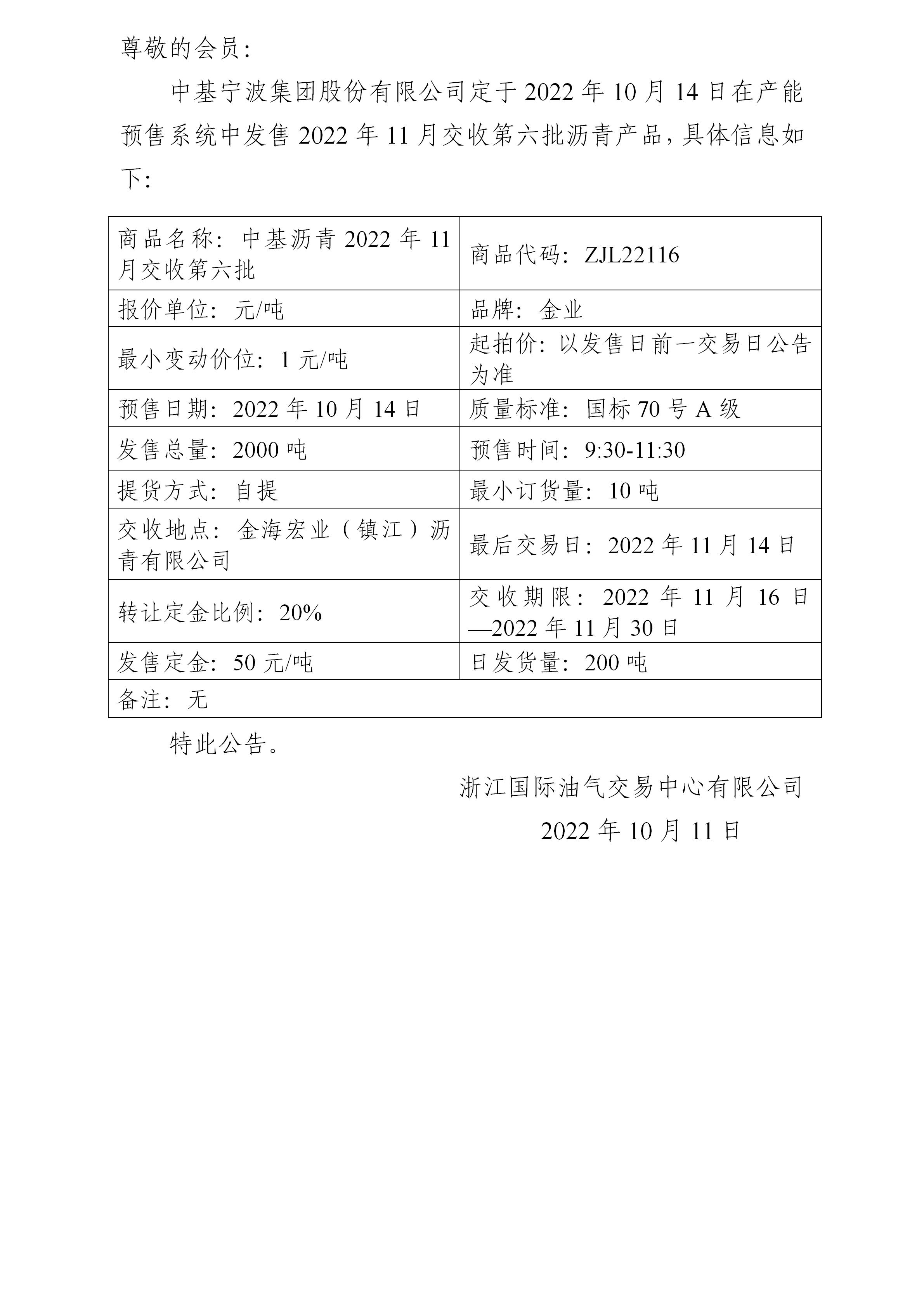 關(guān)于中基寧波集團(tuán)股份有限公司預(yù)售2022年11月交收第六批瀝青產(chǎn)品的公告_01.jpg