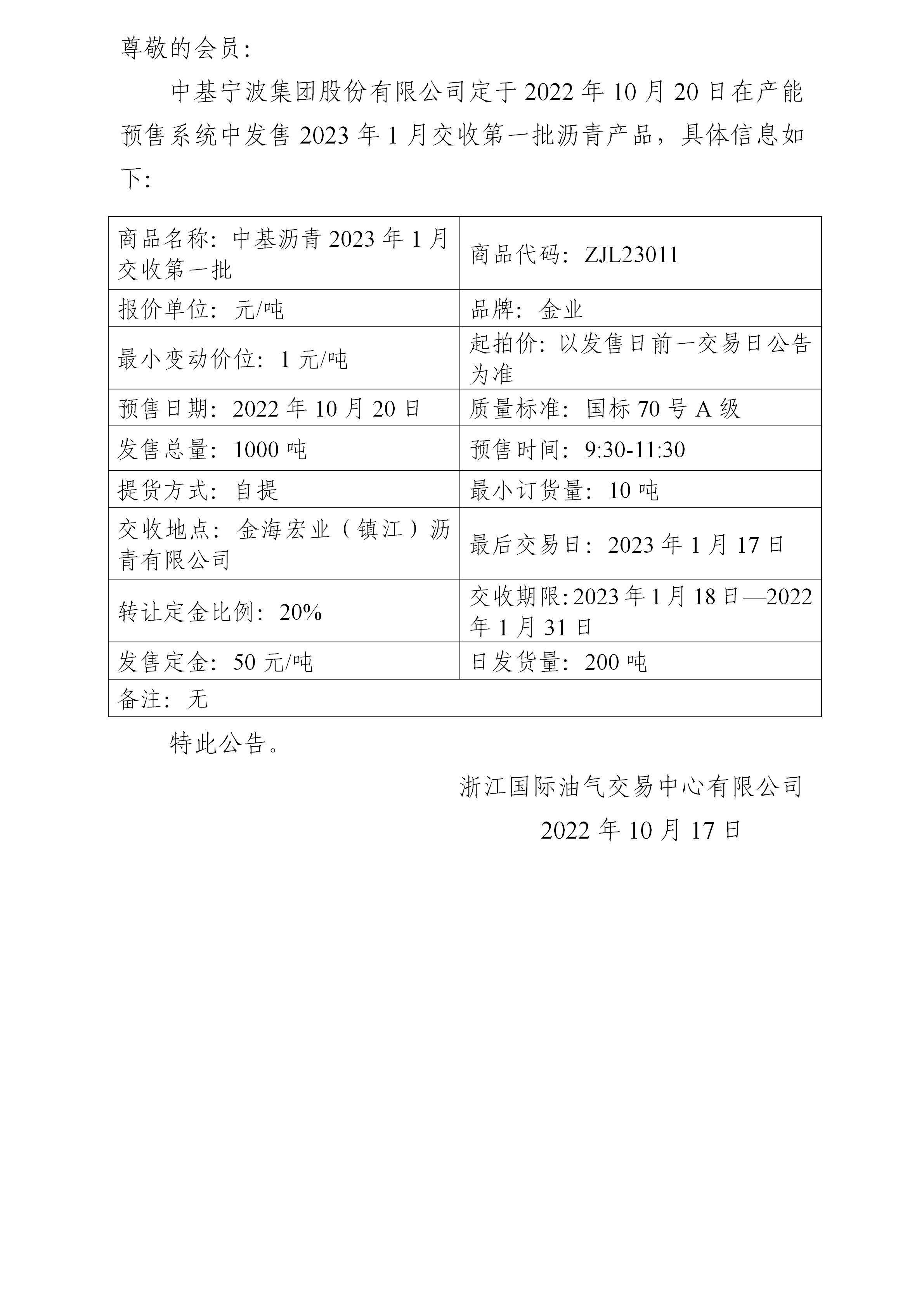 關(guān)于中基寧波集團(tuán)股份有限公司預(yù)售2023年1月交收第一批瀝青產(chǎn)品的公告_01.jpg