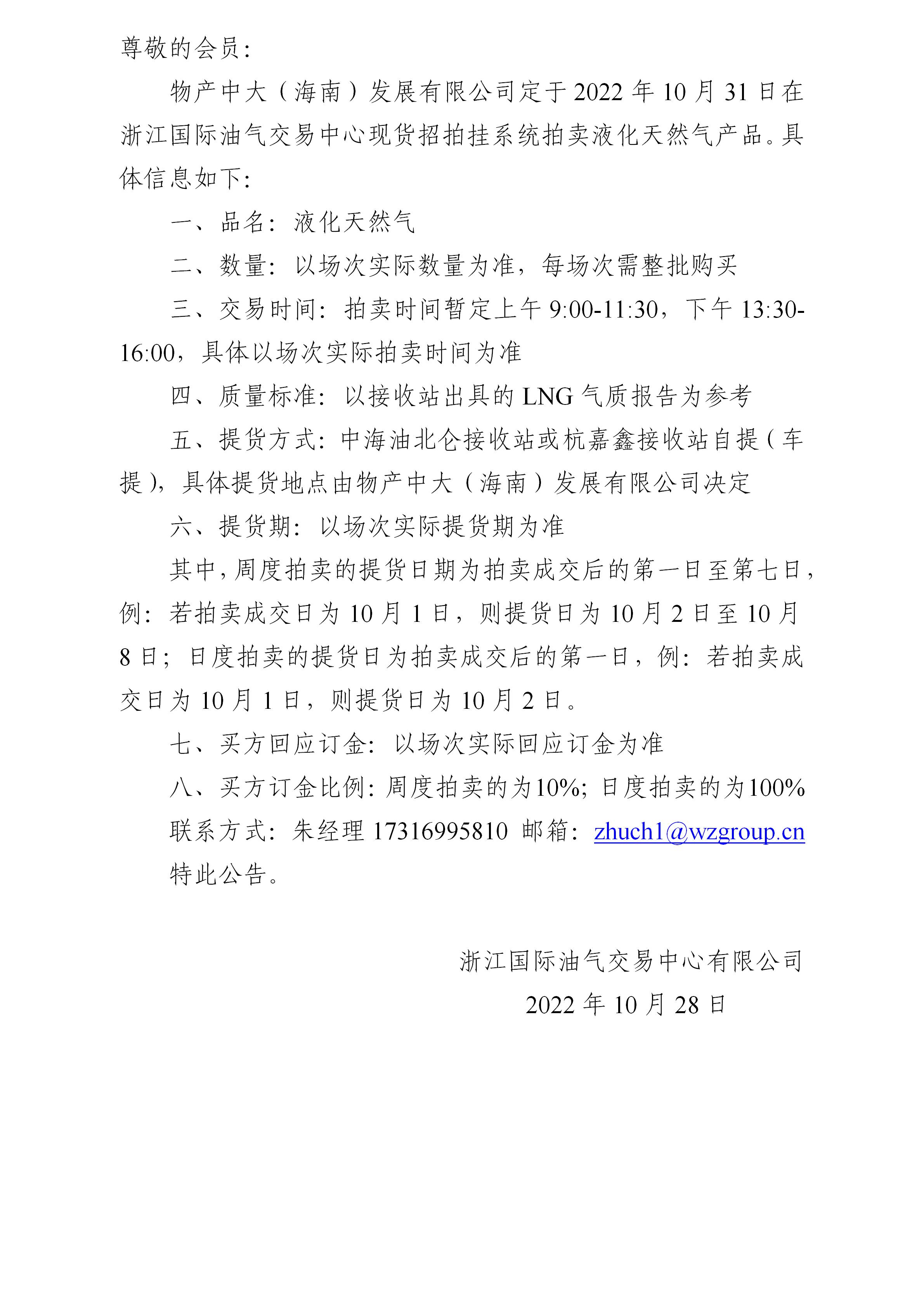 關于物產中大（海南）發(fā)展有限公司拍賣液化天然氣的公告(20221028)_01.jpg