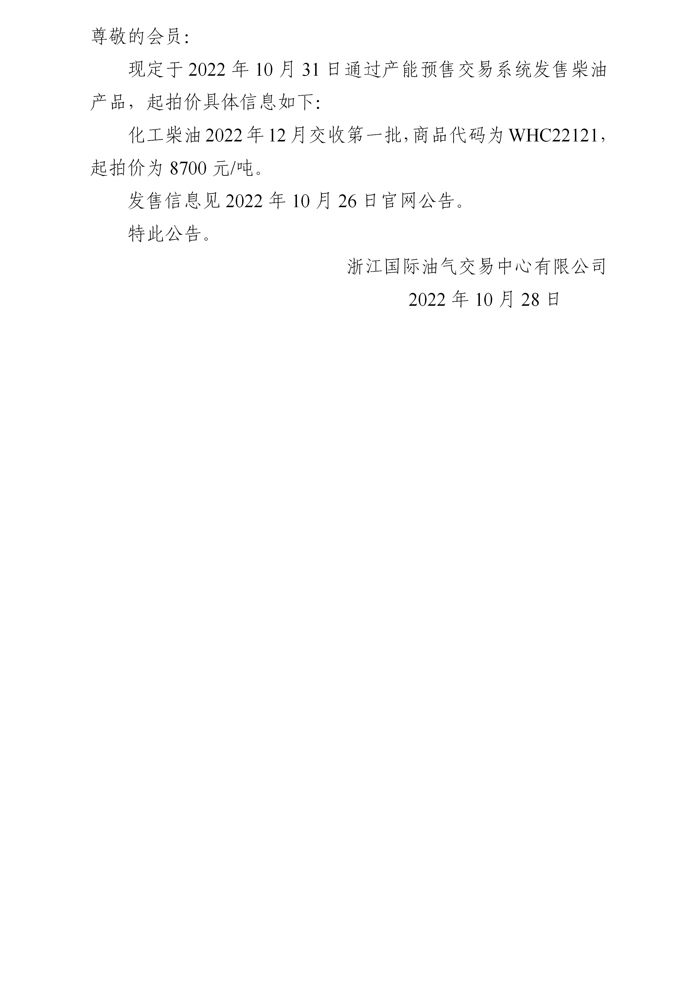 關于化工柴油2022年12月交收第一批產(chǎn)品起拍價的公告_01.png