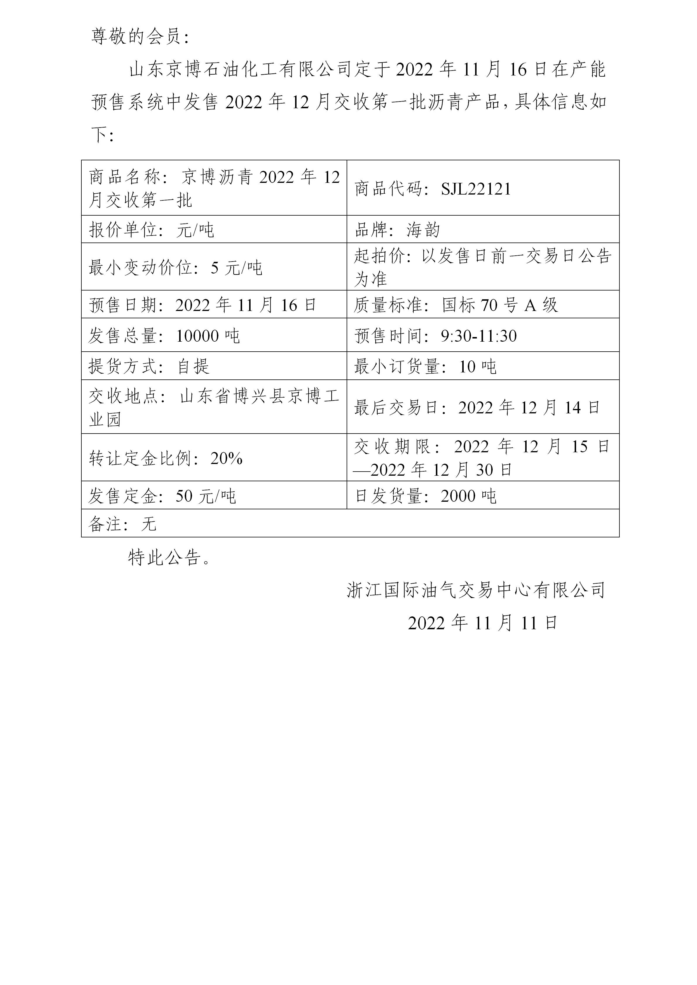 關(guān)于山東京博石油化工有限公司預(yù)售2022年12月交收第一批瀝青產(chǎn)品的公告_01.jpg