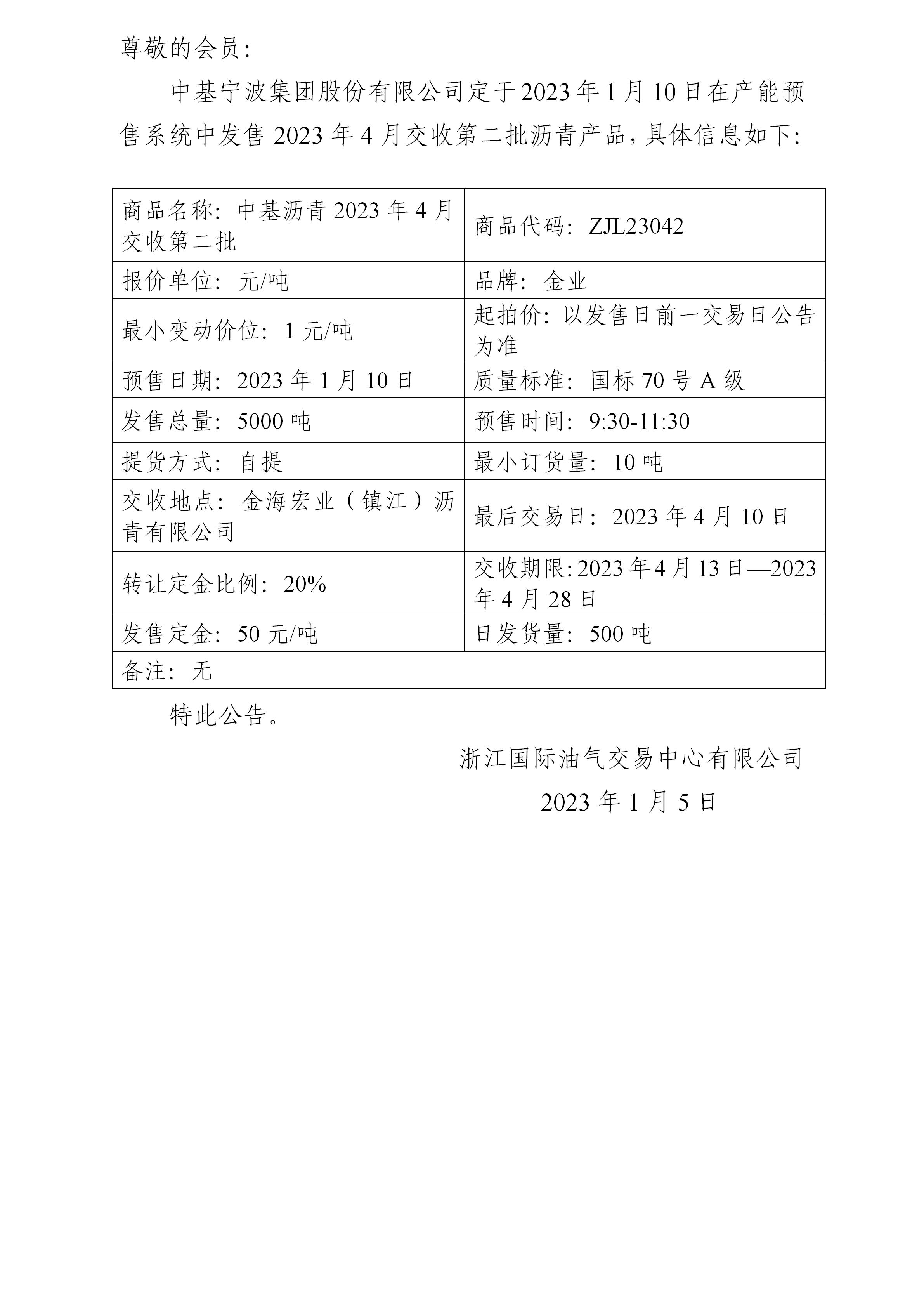 關于中基寧波集團股份有限公司預售2023年4月交收第二批瀝青產品的公告_01.jpg